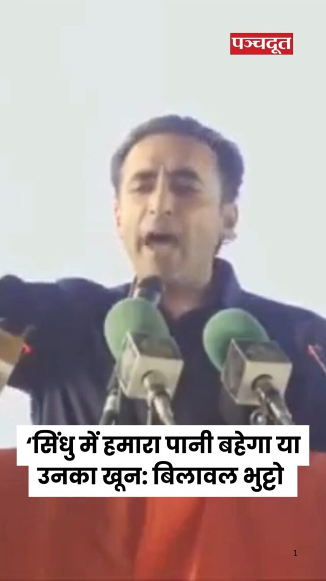 सिंधु हमारा है और सिंधु हमारा रहेगा, या इस दरिया से हमारा पानी बहेगा, या उनका खून बहेगा- बिलावल भुट्टो 

#Pakistan #indiapakistan #bilawalbhutto #indusriver #pahalgam #jammukashmir #panchdoot #panchdootnews 

[Pakistan, Attack, Pahalgam, Indus River, Bilawal Bhutto]