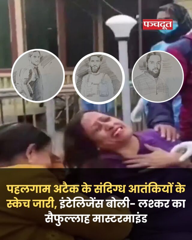 जम्मू-कश्मीर के पहलगाम (Pahalgam Terror Attack) में मंगलवार दोपहर हुए आतंकवादी हमले में 27 लोगों की मौत हो गई। इसी बीच बड़ी खबर आ रही है कि सुरक्षा एजेंसियों ने पहलगाम हमले के संदिग्ध आतंकियों के स्केच जारी किए हैं। एजेंसियों के मुताबिक, इस हमले में आसिफ फौजी, सुलेमान शाह और अबु तल्हा शामिल थे। हालांकि, कौन सी तस्वीर किसकी है, यह साफ नहीं हो पाया है। इंटेलिजेंस सूत्रों ने बताया कि पहलगाम अटैक में दो फॉरेन टेररिस्ट और दो लोकल आतंकी शामिल थे। सूत्रों ने कहा कि पहलगाम हमले का मास्टर माइंड सैफुल्लाह खालिद है। यह पाक अधिकृत कश्मीर (PoK) से ऑपरेट करता है। इसकी लोकेशन रावलकोट बताई गई है। सैफुल्लाह ने एक महीने पहले हमले की चेतावनी भी दी थी। इसका 2019 का एक वीडियो भी वायरल हुआ था। इस वीडियो में सैफुल्लाह ने कहा था कि कश्मीर का मसला ठंडा नहीं होने देना है।

#pahalgam #pahalgamterrorattack #breakingnews #panchdoot #panchdootnews #jammuandkashmir #jammukashmir 

[Pahalgam, PahalgamTerrorAttack, JammuKashmir, News]
