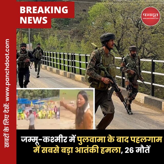 सके सिर में गोली मार दी। इसके बाद दूसरे पर्यटकों पर फायरिंग करते हुए भाग निकले। हमले की जिम्मेदारी लश्कर-ए-तैयबा ने ली है।

प्रशासन ने आतंकी हमले में एक मौत की बात कही थी, लेकिन करीब 4 घंटे बाद न्यूज एजेंसी ने 26 मौतों की जानकारी दी। घटना में 20 से ज्यादा लोग घायल हैं। घटना के बाद सुरक्षाबलों ने पहलगाम में हमले वाले इलाके को घेर लिया है। हेलिकॉप्टर से भी नजर रखी जा रही है।

इमरजेंसी हेल्प डेस्क नंबर
अनंतनाग पुलिस ने पर्यटकों के लिए दो हेल्पलाइन नंबर 9596777669 और 01932225870 जारी किए हैं। इसके अलावा वॉट्सऐप नंबर 9419051940 जारी किया है।

श्रीनगर पुलिस की हेल्प डेस्क इमरजेंसी नंबर 0194-2457543, 0194-2483651, एडीसी श्रीनगर आदिल फरीद का नंबर 7006058623 जारी किया है।

घायलों के नाम 1. विनो भट्ट, गुजरात 2. एस बालचंद्रू, महाराष्ट्र 3. अभिजवन राव, कर्नाटक 4. संतरू, तमिलनाडु 5. साहसी कुमारी, उड़ीसा 6. डॉ. परमेश्वर 7. माणिक पाटिल 8. रिनो पांडे

#jammuandkashmir #pahalgam #pahalgamterroristattack #terrorist #pahalgamattack #breakingnews #panchdoot #panchdootnews