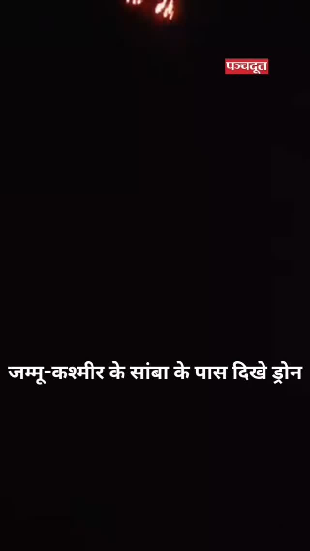 ब्रेकिंग न्यूज़ | जम्मू-कश्मीर के सांबा में ड्रोन अटैक की पुष्टि,

भारतीय सेना ने की पुष्टि 
"सांबा क्षेत्र में कुछ संदिग्ध ड्रोन देखे गए हैं, कार्रवाई जारी है। इनकी संख्या कम है। घबराने की जरूरत नहीं है।"

सेना की एयर डिफेंस यूनिट ने तुरंत प्रतिक्रिया दी

अब तक किसी तरह के नुकसान की खबर नहीं

पूरे क्षेत्र में हाई अलर्ट, आसमान पर नजर

ड्रोन मूवमेंट्स को लेकर लगातार सर्च ऑपरेशन जारी

ये हमला ऐसे वक्त हुआ है जब भारत की सीमाएं पहले से ही हाई वॉच मोड पर हैं।

#BreakingNews #DroneAttack #IndianArmy #Samba #JammuKashmir #BorderAlert #IndiaPakistanWar #indiapakistanwar2025 #panchdootnews #panchdoot