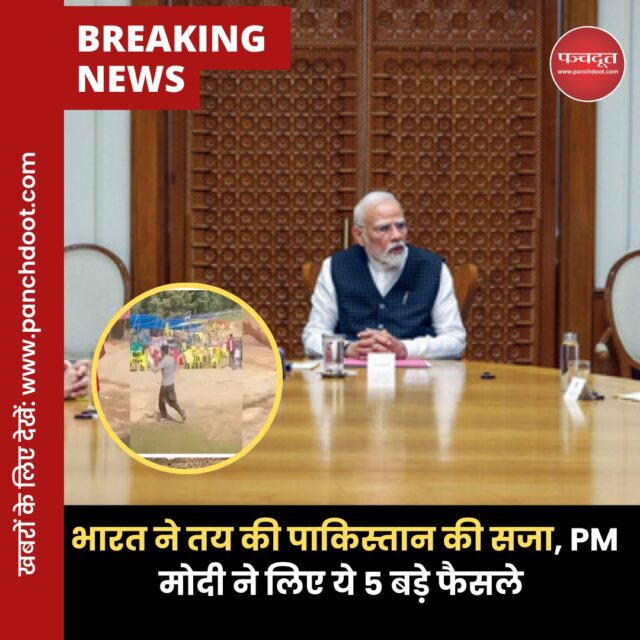 पहलगाम हमले के बाद भारत ने पाकिस्तान के खिलाफ सख्त कदम उठाएं हैं। प्रधानमंत्री नरेंद्र मोदी की अध्यक्षता में सुरक्षा मामलों की कैबिनेट मीटिंग (Indus Waters Treaty) में 5 बड़े फैसले लिए गए। बैठक ढाई घंटे चली। इसमें रक्षामंत्री राजनाथ सिंह, गृहमंत्री अमित शाह, विदेश मंत्री एस जयशंकर, एनएसए अज‍ित डोभाल समेत कई अफसर मौजूद रहे।

विदेश सचिव विक्रम मिस्री ने बताया, ‘पहलगाम आतंकी हमले की गंभीरता को देखते हुए कैबिनेट सुरक्षा समिति (CCS) ने 5 बड़े फैसले लिए हैं– भारत के विदेश सचिव विक्रम मिस्री ने प्रेस कॉन्फ्रेंस को संबोधित करते हुए कहा कि भारत और पाकिस्तान के बीच के सिंधु नदी जल समझौते को रोक दिया गया है।

अटारी बोर्डर को भी बंद कर दिया गया है। इसके साथ ही पाकिस्तानी नागरिकों को 48 घंटे के भीतर भारत छोड़ने का आदेश दिया गया है। पाकिस्तान नागरिकों का वीजा बंद कर दिया गया है। इसके अलावा उच्चायोग में कर्मचारियों की संख्या को 55 से घटाकर 30 कर दिया जायेगा। ये फैसला एक मई से प्रभावी होगा।

#pakistan #attariborder #indusriver #india #pmmodi #pahalgam #breakingnews #panchdoot #panchdootnews