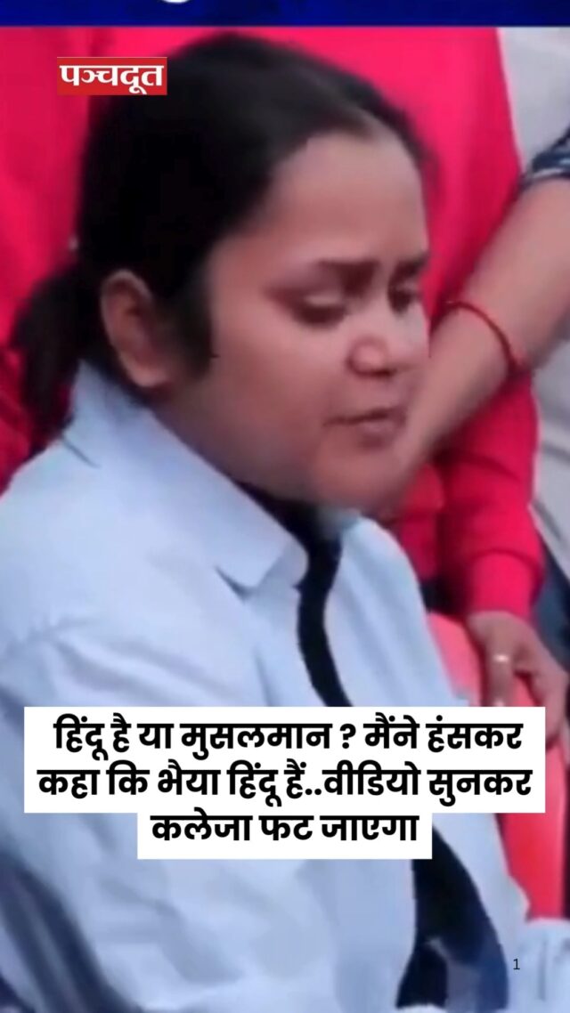 पहलगाम आतंकी हमले में मारे गए कानपुर के शुभम द्विवेदी का थोड़ी देर में अंतिम संस्कार किया जाएगा। पत्नी एशान्या ने रोते हुए आतंकी हमले की आंखोंदेखी सुनाई। उन्होंने कहा- मैं और शुभम मैगी खाने जा रहे थे। इसी दौरान एक आदमी पीछे से आया। उसने बंदूक साइड में रखकर शुभम से पूछा-हिंदू हो या मुसलमान? फिर कहा- अगर मुसलमान हो तो पहले कलमा पढ़कर दिखाओ।

मैंने हंसते हुए उससे पूछा- क्या हुआ भइया?’ तब उसने मुझसे भी पूछा- हिंदू हो या मुसलमान? मैंने कहा- हिंदू हूं। इसके बाद उसने मेरे पति को गोली मार दी। पहले शुभम को मारा, फिर बाकी लोगों को भी गोली मार दी।

#kanpur #uttarpradesh #pahalgam #shubhamdwivedi #yogiadityanath #pakistan #panchdoot #panchdootnews #breakingnews 

[Shubham Dwivedi, Kanpur, Pahalgam, News]