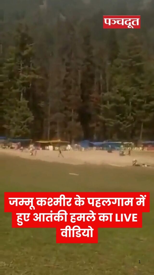 जम्मू कश्मीर के पहलगाम में हुए आतंकी हमले का LIVE वीडियो 
#pahalgam #pahalgamnews #pahalgamvideo #jammukashmir #breakingnews #panchdootnews #panchdoot #pahalgamterroristattack 

[Pahalgam,Terrorist Attack, Jammu Kashmir, News]