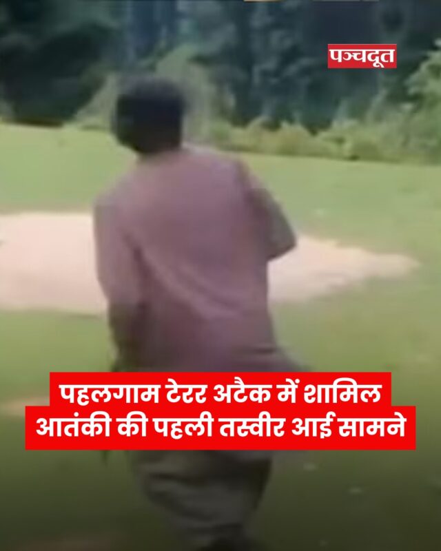 जम्मू-कश्मीर के पहलगाम (Pahalgam Attack) में मंगलवार दोपहर हुए आतंकवादी हमले में 27 लोगों की मौत हो गई। पहलगाम की बैसरन घाटी में मंगलवार दोपहर 2.45 बजे हुए इस हमले में 20 से ज्यादा लोग घायल हैं। इस हमले में शामिल एक आतंकी की पहली तस्वीर सामने आ गई है।

वह पठानी सूट पहने हुए नजर आया और उसके हाथ में अत्याधुनिक हथियार है। आतंकियों ने अटैक से पहले पूरा प्लान बनाया था। उन्होंने यह भी तय किया था कि हमले के बाद किस रास्ते से भागना है। पहलगाम आतंकी हमले में दो विदेशी नागरिकों की भी मौत हुई है।

सोशल मीडिया पर वायरल पर्यटकों की वीडियो के मुताबिक, हमले के दौरान आतंकियों ने पर्यटकों से पहले उनका धर्म पूछा और फिर गोली मारी। आतंकियों ने हमले के बाद एग्जिट प्लान भी बना रखा था। वे अटैक के बाद भाग निकले। 

#pahalgam #jammuandkashmir #pahalgamnews #breakingnews #panchdoot #panchdootnews