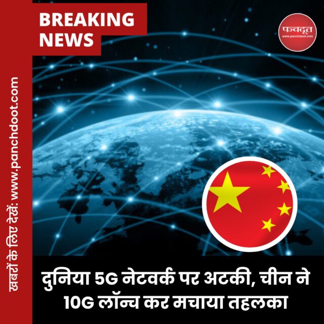 जहां एक तरफ दुनियाभर में अभी 5G नेटवर्क भी लोगों तक सही से पहुंच नहीं पाया है, वहीं चीन ने अपने 10G नेटवर्क की शुरूआत कर दी है। चीन का यह 10G नेटवर्क किसी टेस्टिंग फेस में नहीं बल्कि इस्तेमाल के लिए उपलब्ध है। इसकी शुरूआत हेबेई प्रांत के सुनान काउंटी में हुआवे और चाइना यूनिकॉम ने की है। 

बता दें कि यह 10G नेटवर्क, एक ब्रॉडबैंड सर्विस के तौर पर शुरू किया गया है। इसका मतलब है कि फिलहाल ये वायरलेस नहीं बल्कि वायर्ड तरीके से घर-घर पहुंचाया जाएगा। हालांकि इसकी स्पीड बेहद कमाल है। रियल वर्ल्ड टेस्टिंग में यह 9834mbps की डाउनलोड स्पीड छूने में कामयाब रहा। इसी तरह अपलोड स्पीड 1008mbps रही। इस हिसाब से इस नेटवर्क पर एक 8K मूवी को डाउनलोड करने में मात्र 2 सेकंड का समय लगेगा। इससे हम समझ सकते हैं कि आने वाले समय में इंटरनेट कितना फास्ट रहने वाला है।

#china #chinanetwork #internet #speed #newtechnology #technologynews #technews #gadgets #panchdoot #panchdootnews