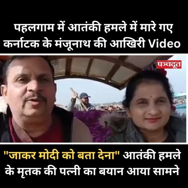 जम्मू-कश्मीर में 2019 के पुलवामा अटैक के बाद पहलगाम (Pahalgam) में सबसे बड़ा आतंकी हमला हुआ है। आतंकियों ने मंगलवार को पर्यटकों पर फायरिंग की, जिसमें 26 लोगों की मौत हो गई। मरने वालों में 2 विदेशी पर्यटक और 2 स्थानीय नागरिक शामिल हैं। मरने वालों में एक इटली और एक इजराइल का पर्यटक और 2 स्थानीय नागरिक शामिल हैं। बाकी पर्यटक गुजरात, महाराष्ट्र, कर्नाटक, तमिलनाडु और ओडिशा के हैं।

घटना मंगलवार दोपहर करीब 2.45 बजे पहलगाम (Pahalgam) की बैसारन घाटी में हुई। इंटरनेट पर एक वीडियो तेजी से वायरल है। मृतक की पहचान मंजूनाथ के तौर पर हुई है। वो कर्नाटक के शिवमोगा जिले के रहने वाले थे। मंजूनाथ अपनी पत्नी पल्लवी और बेटे के साथ कश्मीर घूमने गए थे। अब उनकी पत्नी ने इंडिया टुडे को इस दर्दनाक घटना के बारे में बताया है।

वहां तीन- लोगों ने हमला किया। मैंने उनसे कहा कि मुझे भी मार दो, तुमने पति को मार दिया है। उन्होंने कहा कि ”मैं तुम्हें नहीं मारूंगा। जाओ मोदी को यह बताओ””। पहलगाम में आतंकवादी हमले की वजह से पर्यटकों में दहशत का माहौल है। कई पर्यटक कश्मीर छोड़कर वापस जाने लगे हैं।

#jammuandkashmir #pahalgam #attack #pahalgamattack #breakingnews #panchdoot #panchdootnews #pahalgamvideo
