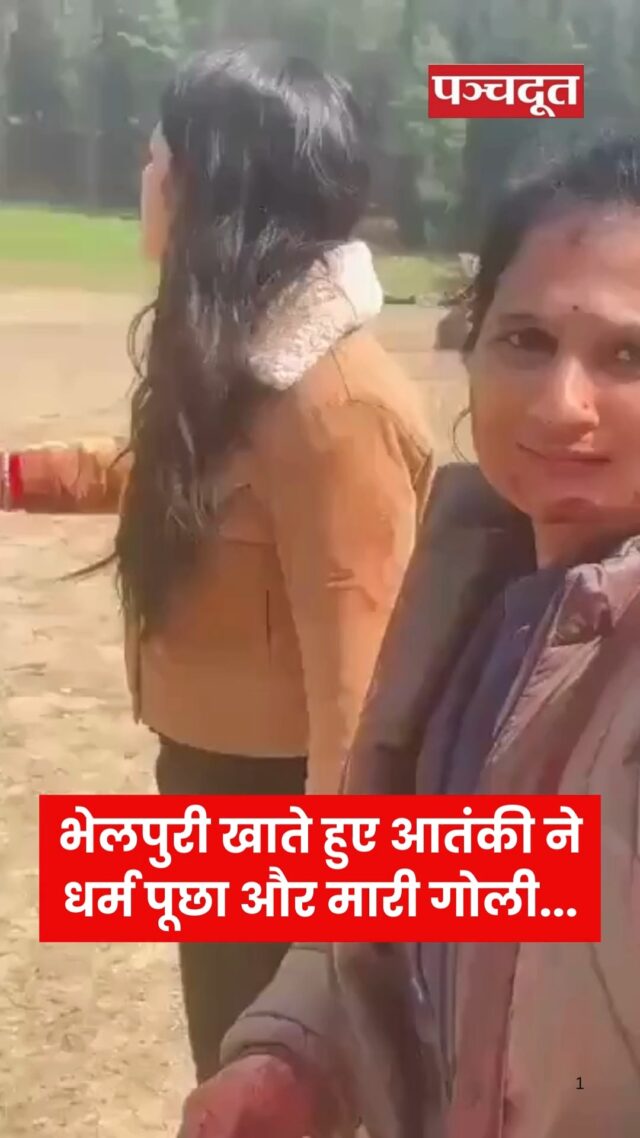 कश्मीर के प्रमुख पर्यटक स्थल पहलगाम (Pahalgam Terror Attack) में आतंकियों टूरिस्ट के एक ग्रुप पर हमला कर दिया। अब आतंकी हमले में एक पीड़ित परिवार की आपबीती सामने आई है। पीड़िता ने बताया, मैं और मेरे पति यहां पर बैठकर भेल खा रहे थे। इस बीच आतंकी आते हैं और कहते हैं ये मुस्लिम नहीं लग रहे, इन्हें मार दो और मेरे पति को गोली मार दी। वहीं एक अन्य महिला कहती हुई नजर आ रही है कि मेरे पति को बचा लो...वो वहां पर पड़े हैं। वहीं एक अन्य महिला अपने पति को कुर्सी पर बैठाए हुए है और कहती हुई नजर आ रही है कि प्लीज मेरी मदद करो। इन्हें गोली लगी है। 

#pahalgam #pahalgamnews ##pahalgamterroristattack ##pahalgamvideo #breakingnews #panchdootnews #panchdoot