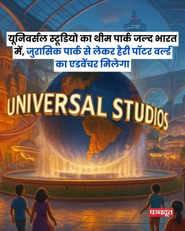 दुनिया के सबसे आइकॉनिक एंटरटेनमेंट ब्रांड्स में से एक यूनिवर्सल स्टूडियो अपना एंटरटेनमेंट एंपायर जल्द ही भारत ला सकता है। द इकोनॉमिक टाइम्स की एक रिपोर्ट के अनुसार, ग्लोबल थीम पार्क ऑपरेटर भारती रियल एस्टेट के साथ भारत में अपना पहला इनडोर एम्यूजमेंट पार्क स्थापित करने के लिए बातचीत कर रहा है।

यूनिवर्सल स्टूडियो ब्लॉकबस्टर फिल्मों, थ्रिलिंग राइड और इमर्सिव एक्सपीरियंस के लिए जाना जाता है। अमेरिका, जापान, सिंगापुर और चीन में स्थित इस ब्रांड के कारण हर साल लाखों विजिटर्स आते हैं। यूनिवर्सल स्टूडियो के भारत आने से न केवल टूरिज्म को बढ़ावा मिलेगा बल्कि हजारों नौकरियां भी पैदा होंगी।

#universalstudio #india #thempark #adventure #businessnews #newdelhi #panchdoot #panchdootnews #breakingnews
