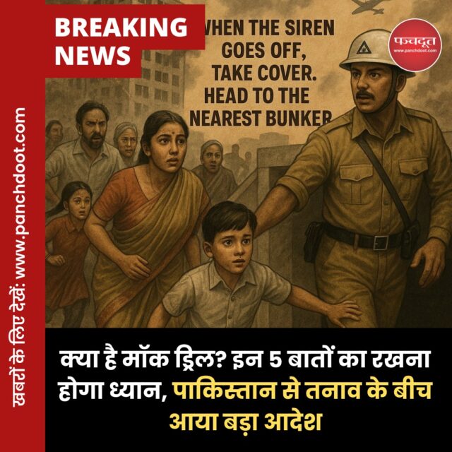 पाकिस्‍तान से तनाव के बीच केंद्र सरकार ने कई राज्यों से 7 मई को मॉक ड्रिल (Mock Drill) करने के लिए कहा है। इसमें नागरिकों को हमले के दौरान खुद को बचाने की ट्रेनिंग दी जाएगी। यह इसलिए किया जा रहा है ताकि युद्ध की स्थिति में लोगों की सुरक्षा सुनिश्चित की जा सके। इससे पहले, पंजाब के कई इलाकों में ब्लैकआउट एक्सरसाइज करवाई गई थी।

बता दें कि मॉक ड्रिल युद्ध या आपदा जैसी किसी बड़ी आपात स्थिति से पहले की जाने वाली तैयारी होती है। 22 अप्रैल को जम्मू-कश्मीर के पहलगाम में बड़ा आतंकी हमला हुआ, जिसमें 26 लोगों की मौत हुई। इसके बाद भारत और पाकिस्तान के बीच तनाव बढ़ गया है। सरकार किसी भी संभावित खतरे से पहले तैयारी करना चाहती है।

आखिरी बार, ऐसा अभ्यास 1971 के युद्ध के दौरान हुआ था. कारगिल के दौरान ऐसा कोई मॉक ड्रिल कहीं पर भी नहीं हुआ। क्योंकि हम उसको एक लिमिटेड सेक्टर में ही सिमित रखना चाहते है. इस तरह का मॉक ड्रिल 1999 के युद्ध में भी नहीं हुआ।

मॉक ड्रिल में बातों पर सीखाया जाएगा

1. हवाई हमले के सायरन की जांच और उसके प्रति जागरूकता।
2. हमले की स्थिति में नागरिकों और छात्रों को अलर्ट करना।
3. हवाई हमले के दौरान ब्लैकआउट यानी लाइट बंद करने का अभ्यास।
4. दुश्मन के विमानों से बचाव के लिए संयंत्रों को ढंकने और छुपाने की ट्रेनिंग।
5. हमले के संभावित स्थानों को खाली कराने का रिहर्सल।

#bigbreaking #breakingnews #indiapakistan #war #mockdrill #panchdootnews #panchdoot 

[Mock Drill, Pakistan, India, War, News, Pahalgam]