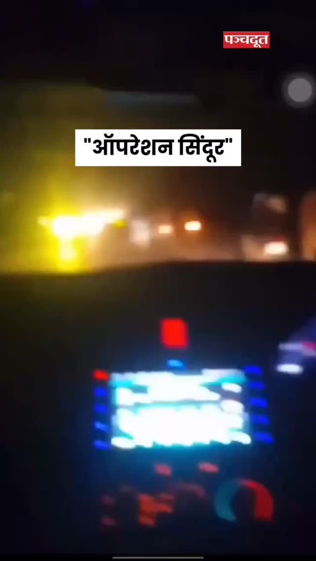 पहलगाम के बदले में भारत का 'ऑपरेशन सिंदूर'
◆ पाकिस्तान के 9 आतंकी ठिकानों पर एयर स्ट्राइक
◆ हाफिज सईद और मसूद अजहर के अड्डे तबाह
◆ कुल 9 स्थानों को निशाना बनाया गया

#OperationSindoor #BreakingNews #panchdootnews #panchdoot #hindinews #pakisatan #viralvideos #indianarmy #latestnews #indiapakistan #mockdrill