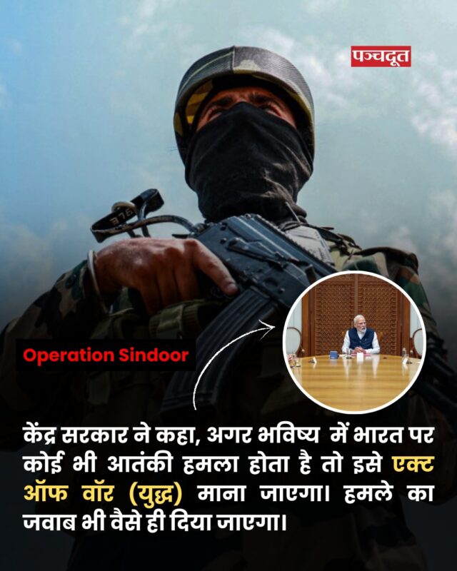 केंद्र सरकार ने कहा, अगर भविष्य (Operation Sindoor) में भारत पर कोई भी आतंकी हमला होता है तो इसे एक्ट ऑफ वॉर (युद्ध) माना जाएगा। हमले का जवाब भी वैसे ही दिया जाएगा। न्यूज एजेंसी ANI ने सरकार के सूत्रों के हवाले से यह खबर दी। बता दें, ‘ऑपरेशन सिंदूर’ के बाद भारत और पाकिस्तान के बीच तनाव बढ़ गया है। इस ऑपरेशन के बाद पाकिस्तान ने भारत पर ताबड़तोड़ हमला किया है। विदेश मंत्रालय का कहना है कि पाकिस्तान ने देश के 26 जगहों पर हमला करने की कोशिश की। जिसका जवाब भारतीय सेना ने मुंहतोड़ दिया।

पिछले 3 दिनों से भारत और पाकिस्तान के बीच जारी संघर्ष तेज होता जा रहा है। पाकिस्तान ताबड़तोड़ तरीके से भारत पर हमला कर रहा है। भारत सरकार का कहना है कि उसकी ओर से जो कार्रवाई की जा रही है वो पाकिस्तान के हमले के बदले में की जा रही है। जहां एक तरफ पाकिस्तान अपने ही नागरिकों को हमले से बचने के ढाल बना रहा है वहीं भारत ने अभी तक नागरिक इलाकों में किसी भी प्रकार का कोई हमला नहीं किया है। भारतीय सेना ने आतंकी ठिकानों और एयरबेस को निशाना बनाया है।

इससे पहले भारत ने आज शनिवार को बताया कि पाकिस्तान लगातार हम पर हमला कर रहा है। भारत की ओर से पश्चिमी सीमा पर ड्रोन, लंबी दूरी के हथियारों और लड़ाकू विमानों के जरिए पाकिस्तान की उकसावे वाली कार्रवाई को नाकाम कर दिया गया है। भारतीय सेना ने यह भी बताया कि पाकिस्तान अपने सैनिकों को सीमावर्ती इलाकों में तैनात कर रहा है जो स्थिति को और तनावपूर्ण करने के उसके आक्रामक इरादे का संकेत देते हैं।

#operationsindoor #indianarmy #indiapakistan #pakistan #pahalgam #attack #breakingnews #hindinews #latestnews #panchdoot #panchdootnews