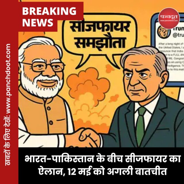 भारत और पाकिस्तान के बीच सीजफायर (India Pakistan ceasefire) हो गया है। विदेश सचिव विक्रम मिसरी ने शनिवार शाम 6 बजे बताया, ‘सीजफायर शाम 5 बजे से लागू होगा। अब दोनों देश जमीन, आकाश और समुद्र में एक-दूसरे पर हमला नहीं करेंगे।

देशों के DGMO 12 मई को दोपहर 12 बजे बातचीत करेंगे।’ इससे पहले खबर थी कि, केंद्र सरकार ने कहा, अगर भविष्य (Operation Sindoor) में भारत पर कोई भी आतंकी हमला होता है तो इसे एक्ट ऑफ वॉर (युद्ध) माना जाएगा। हमले का जवाब भी वैसे ही दिया जाएगा। न्यूज एजेंसी ANI ने सरकार के सूत्रों के हवाले से यह खबर दी।

सीजफायर के लिए अमेरिका ने मध्यस्थता की। शनिवार शाम 5:30 बजे यूएस राष्ट्रपति डोनाल्ड ट्रम्प ने ट्वीट कर इसकी जानकारी दी। उन्होंने बताया, ‘रात यूएसए की मध्यस्थता में चली लंबी बातचीत के बाद मुझे बताते हुए खुशी हो रही है कि भारत और पाकिस्तान तुरंत और पूरी तरह हमले रोकने के लिए तैयार हो गए हैं। मैं दोनों देशों को कॉमनसेंस, समझदारी से भरा फैसला लेने के लिए बधाई देता हूं।’

#IndiaPakistanceasefire #pakistan #indianarmy #ceasefire #donaldtrunp #narendramodi #breakingnews #panchdoot #panchdootnews