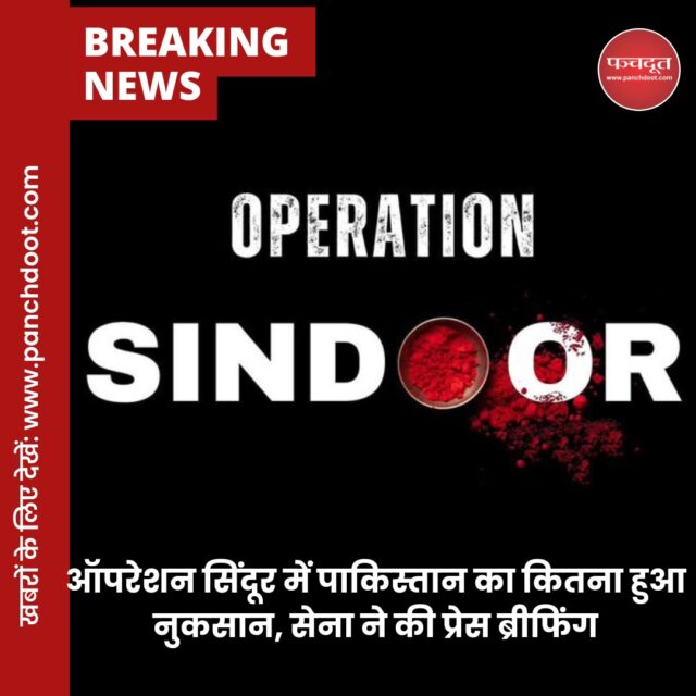 भारत-पाकिस्तान के बीच सीजफायर के 25 घंटे बाद रविवार को तीनों सेनाओं ने प्रेस कॉन्फ्रेंस की। इसमें डायरेक्टर जनरल ऑफ मिलिट्री ऑपरेशन (DGMO) लेफ्टिनेंट जनरल राजीव घई, वाइस एडमिरल एएन प्रमोद और एयर मार्शल अवधेश कुमार भारती ने ऑपरेशन सिंदूर की जानकारी दी।

लेफ्टिनेंट जनरल राजीव घई ने कहा- आप सबको पता है कि पहलगाम अटैक में किस क्रूरता से 26 लोगों को मारा गया था। इसके बाद भारतीय सेना ने पाकिस्तान और PoK स्थित आतंकी ठिकानों को टारगेट किया। इसमें दुश्मनों को भारी नुकसान हुआ।

घई ने बताया कि ऑपरेशन सिंदूर के तहत 7 मई को हुई कार्रवाई में सीमा पार 9 ठिकानों पर हमने 100 आतंकवादी मार गिराए। इसमें कंधार हाईजैक और पुलवामा अटैक में शामिल 3 बड़े आतंकी चेहरे भी शामिल थे।

7 मई को हुई कार्रवाई के बाद पाकिस्तान ने ड्रोन और मिसाइल्स से हमारे बॉर्डर स्टेट्स में स्थित सैन्य ठिकानों पर हमले की कोशिश की। हमनें उन्हें हवा में ही मार गिराया। एक भी टारगेट सक्सेस नहीं होने दिया।

इसके बाद हमने पाकिस्तान को जवाब देते हुए सख्त कार्रवाई की, जिसमें पाकिस्तानी सेना के 35 से 40 सैनिक और अफसर मारे गए। बॉर्डर और LOC पर हुई पाकिस्तानी सेना की गोलीबारी में हमारे 5 जवान शहीद हुए हैं।

#indiapakistan #operationsindoor #pakistan #attack #india #pok #jammukashmir #pahalgam #breakingnews #hindinews #latestnews #panchdoot #panchdootnews
