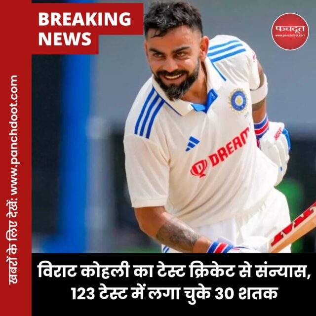 भारतीय खिलाड़ी विराट कोहली (Virat Kohli Retirement) ने टेस्ट क्रिकेट से संन्यास ले लिया है। उन्होंने इंस्टाग्राम पर इसकी जानकारी दी। विराट कोहली ने 123 टेस्‍ट में 30 शतक और 31 अर्धशतकों की मदद से 9230 रन बनाए। उन्‍होंने 2011 में टेस्‍ट डेब्‍यू किया था। विराट ने इंस्ट्राग्राम पर लिखा-

आज टेस्ट क्रिकेट में बग्गी ब्लू (भारतीय कैप) पहनने के 14 साल हो गए। सच कहूं तो मैंने कभी नहीं सोचा था कि ये सफर मुझे कहां-कहां ले जाएगा। इस फॉर्मेट ने मुझे परखा, गढ़ा और वो सब सिखाया जो मैं जिंदगी भर अपने साथ लेकर चलूंगा। सफेद जर्सी पहनकर खेलने का एहसास कुछ और ही होता है — यह बेहद निजी होता है।

शांत संघर्ष, लंबे दिन, और वो छोटे-छोटे पल जो कोई नहीं देखता लेकिन हमेशा दिल में रह जाते हैं। अब जब मैं इस फॉर्मेट को अलविदा कह रहा हूँ, तो ये फैसला आसान नहीं है — लेकिन सही लगता है। मैंने इसे अपना सब कुछ दिया, और इसने मुझे उससे कहीं ज़्यादा लौटाया। मैं दिल से आभारी हूँ — इस खेल का, अपने साथियों का, और हर उस शख्स का जिसने मुझे इस सफर में देखा, सराहा और अपना प्यार दिया। मैं हमेशा अपनी टेस्ट करियर को एक मुस्कान के साथ याद करूंगा।”

5 साल में 37 टेस्ट में सिर्फ 3 शतक लगाए
पिछले 5 साल में उन्होंने 37 टेस्ट में सिर्फ 3 शतक लगाए और औसत 35 से भी नीचे रहा। इससे पहले कोहली ने टी-20 क्रिकेट से संन्यास ले लिया था, लेकिन IPL 2025 में वह जबरदस्त फॉर्म में रहे। उन्होंने अब तक 11 मैच में 505 रन बनाए हैं।

इससे पहले विराट कोहली ने टेस्ट क्रिकेट से संन्यास लेने की इच्छा जताई थी। उन्होंने भारतीय क्रिकेट कंट्रोल बोर्ड (BCCI) को यह जानकारी पहले दी थी हालांकि, BCCI ने उन्हें अपने फैसले पर फिर से विचार करने के लिए कहा था। विराट ने 2024 टी-20 वर्ल्ड कप जीतने के बाद संन्यास लिया था।

#viratkohlifanpage #viratkholi #testcricket #retirement #teamindia #cricketindia #breakingnews #panchdootnews #panchdoot