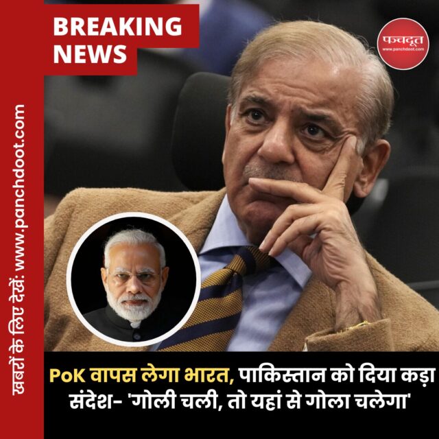 कश्मीर पर मध्यस्थता करने को बेताब अमेरिकी राष्ट्रपति डोनाल्ड ट्रंप को भारत का दो टूक जवाब है कि ऐसा नहीं होने वाला। कश्मीर पर पुराना गेम नहीं चलने वाला। भारत के लिए पाक अधिकृत कश्मीर (पीओके) को पाकिस्तान से वापस लेने का मुद्दा ही मतलब रखता है। अगर बात होगी तो इसी पर होगी और इसके लिए पाकिस्तान को किसी तीसरे देश से मदद लेने की जरूरत भीं नहीं।
यह बात भारत सरकार के वरिष्ठ अधिकारी ने कही है। इसकी अहमियत इसलिए है कि अमेरिकी राष्ट्रपति डोनाल्ड ट्रंप कश्मीर को लेकर भारत व पाक के बीच मध्यस्थता करने को लेकर बहुत ही बेताब हैं। शनिवार को भारत और पाकिस्तान के बीच युद्ध विराम को लेकर बनी सहमति का ना सिर्फ पूरा श्रेय ट्रंप लेने की कोशिश कर रहे हैं बल्कि अपने आपको दक्षिण एशिया में शांति स्थापित करने वाले दूत के तौर पर भी स्थापित करने की कोशिश कर रहे हैं।

सरकार का मानना है कि , 'कश्मीर पर भारत की नीति बहुत ही स्पष्ट है। कश्मीर को लेकर सिर्फ एक ही मुद्दा लंबित है और वह है पीओके को वापस लेना। अगर पाक को अनधिकृत तरीके से कब्जे में रखे गये कश्मीर को लौटाना है तो वह सीधे हमें कर सकते हैं। इसके लिए किसी और से बात करने की जरूरत नहीं है।'

#indiapakistan #pok #jammukashmir #narendramodi #ɪɴᴅɪᴀɴᴀʀᴍʏ #breakingnews #hindinews #panchdoot #panchdootnews #operationsindoor