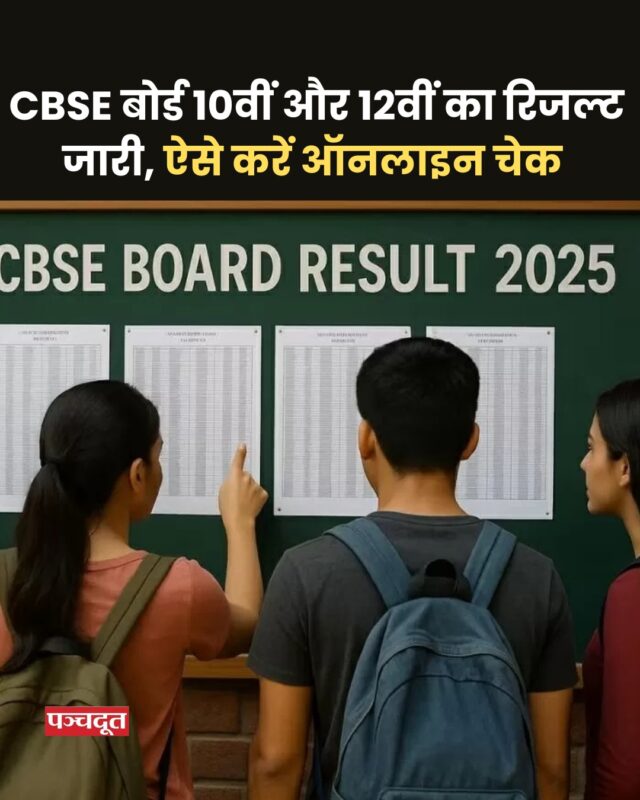 CBSE यानी सेंट्रल बोर्ड ऑफ सेकेंडरी एजुकेशन ने 10वीं और 12वीं का रिजल्ट जारी कर दिया है। सीबीएसई 10वीं रिजल्ट जारी हो गया है लेकिन बोर्ड ने अभी तक वेबसाइट या डिजिलॉकर पर इसे अपलोड नहीं किया है। इसलिए स्टूडेंट्स को सलाह दी जाती है कि कुछ देर इंतजार करके फिर से कोशिश करें। सीबीएसई बोर्ड के अनुसार, इस साल 10वीं बोर्ड के कुल 21,84,117 स्टूडेंट्स ने 10वीं परीक्षा के लिए रजिस्ट्रेशन कराया था, जिनमें से 21,65,805 परीक्षा में शामिल हुए थे और 20,27,340 सफल रहे।

कैंडिडेट्स cbse.gov.in पर अपना रिजल्ट चेक कर सकते हैं। 10वीं के एग्जाम्स 15 फरवरी से 18 मार्च के बीच हुए थे। इस साल करीब 44 लाख स्टूडेंट्स ने बोर्ड एग्जाम्स दिए थे।

इन साइट्स पर देखें रिजल्‍ट

cbse.gov.in
results.nic.in
results.digilocker.gov.in
umang.gov.in
इसके अलावा, DigiLocker, UMANG ऐप, और SMS सेवाओं के जरिए भी रिजल्ट चेक किया जा सकता है।

मोबाइल ऐप से ऐसे देखें

सबसे पहले अपने मोबाइल में UMANG ऐप या DigiLocker ऐप डाउनलोड करें.
लॉगिन करने के बाद CBSE रिजल्ट सेक्शन पर जाएं.
रोल नंबर और अन्य डिटेल्स भरें और सबमिट करें.

#cbse #result #boardexam #Student #breakingnews #panchdoot #panchdootnews
