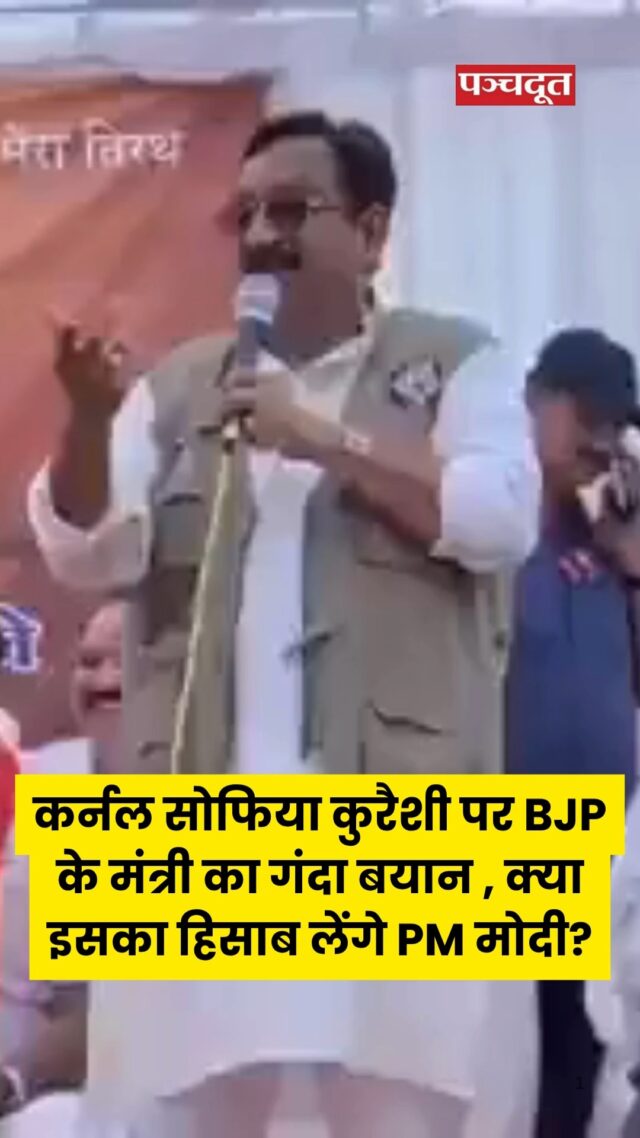 मध्यप्रदेश सरकार में मंत्री विजय शाह ने कर्नल सोफिया कुरैशी पर विवादित बयान देते हुए कहा था,”आतंकियों ने कपड़े उतार-उतारकर हमारे हिंदुओं को मारा था और पीएम मोदी ने उनकी बहन को उनकी ऐसी की तैसी करने के लिए उनके घर भेजा।” मंत्री ने कहा, “अब पीएम मोदी कपड़े तो उतार नहीं सकते इसलिए उनकी समाज की बहन को भेजा कि तुमने हमारी बहनों को विधवा किया है तो तुम्हारे समाज की बहन आकर तुम्हें नंगा करके छोड़ेगी। देश का मान-सम्मान और हमारी बहनों के सुहाग का बदला तुम्हारी जाति, समाज की बहनों को पाकिस्तान भेजकर बदला ले सकते हैं।”

बता दें, सोमवार को इंदौर के महू के रायकुंडा गांव में आयोजित हलमा कार्यक्रम में मंत्री विजय शाह ने यह बयान दिया था, जिसका वीडियो मंगलवार को वायरल हो गया। अपने बयान में उन्होंने यह भी कहा था कि पीएम मोदी समाज के लिए जी रहे हैं और समाज के लिए काम कर रहे हैं।

#sofiaqureshi #vijayshah #bjp #madhyapradesh #madhyapradeshnews #viralvídeo #panchdoot #panchdootnews