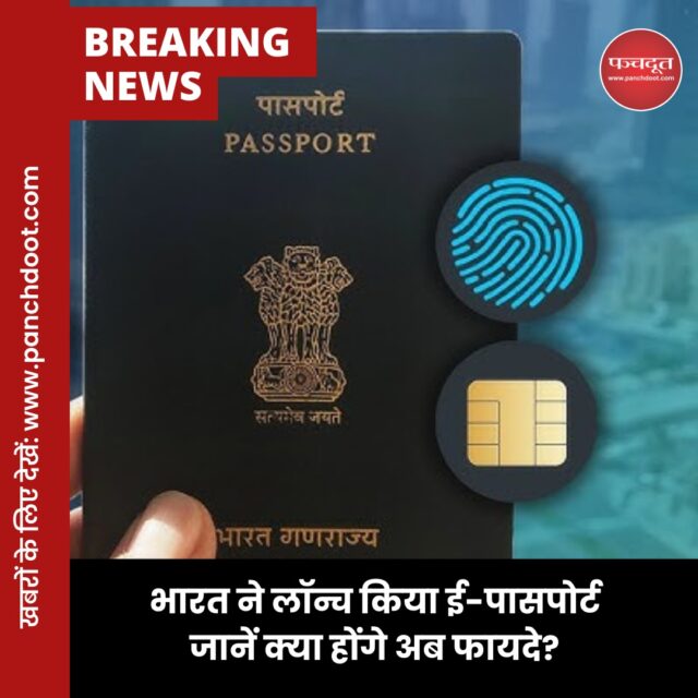 ई-पार्सपोर्ट क्या है? यह ई-पासपोर्ट बिल्कुल आपको पुराने पासपोर्ट की तरह ही दिखाई देगा, लेकिन इसमें एक छोटा-सा बदलाव किया गया है। इसके पिछले कवर के अंदर एक छोटी सी कंप्यूटर चिप और एक एंटीना लगा हुआ है।

यह चिप आपके बारे में जरूरी जानकारी जैसे आपकी फोटो, उंगलियों के निशान, जन्म तारीख और पासपोर्ट नंबर को सुरक्षित तरीके से रखती है। नॉर्मल पासपोर्ट से अलग पहचान बनाने के लिए इसके कवर के नीचे एक सुनहरे रंग का ‘ई-पासपोर्ट’ का निशान बना होता है।

पूरी खबर वेबसाइट पर पढ़ें लिंक बायो में

#epassport #india #digitalindia #technews #panchdootnews #panchdoot