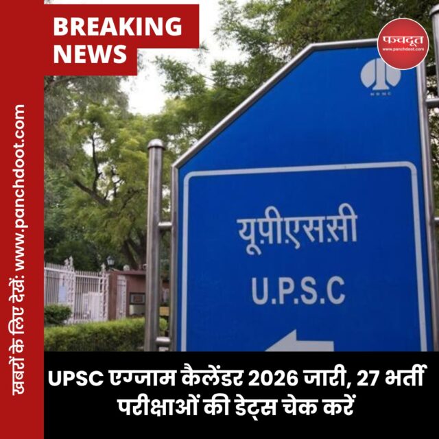 UPSC यानी संघ लोक सेवा आयोग ने 2026 एग्‍जाम कैलेंडर जारी कर दिया है। इसमें, 2026 में होने वाली सभी 27 भर्ती परीक्षाओं की डेट्स जारी की गई हैं। इन परीक्षाओं की तैयारी कर रहे स्‍टूडेंट्स अभी ऑफिशियल वेबसाइट upsc.gov.in पर जाकर जारी कैलेंडर चेक कर सकते हैं।

#upscpreparation #upscprelims #upsc2026 #upsc #panchdoot #panchdootnews #hindinews