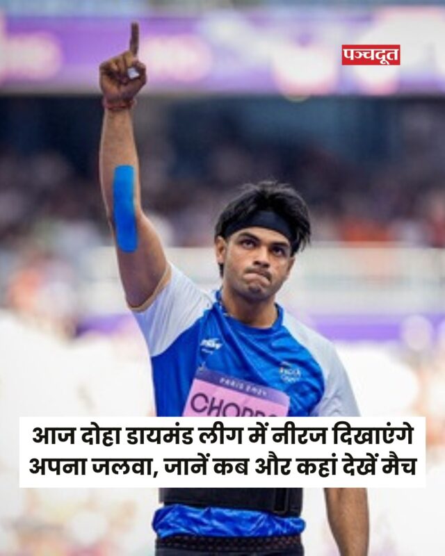 डायमंड लीग के नए सीजन का आगाज इस बार 16 मई से हो रहा है, जिसमें दोहा से इसकी शुरुआत होगी। दोहा डायमंड लीग 2025 शुरुआत भारतीय समयानुसार रात 10:13 पर होगी, तो वहीं पुरुषों की 5000 मीटर दौड़ रात 10:15 पर जबकि महिलाओं की 3000 मीटर स्टीपलचेज इवेंट का आगाज भारतीय समयानुसार रात 11:15 पर होगी।

दोहा डायमंड लीग में भारत के चार एथलीट एक्शन में नजर आएंगे, जिसमें एक नाम 2 बार ओलंपिक पदक विजेता स्टार भारत जैवलिन थ्रो एथलीट नीरज चोपड़ा (Neeraj Chopra) का नाम भी शामिल है। दोहा डायमंड लीग में पहले पुरुषों के डिस्कस थ्रो इवेंट होंगे जिसके बाद अन्य फील्ड इवेंट की शुरुआत होगी। भारत की तरफ से नीरज चोपड़ा के अलावा किशोर जेना, पारुल चौधरी और गुलवीर सिंह दोहा डायमंड लीग में हिस्सा लेंगे।

#neerajchopra #diamondleague #doha #qatar #sportsnews #india #breakingnews #panchdootnews #panchdoot 

[Neeraj Chopra, Diamond League, Doha, News]