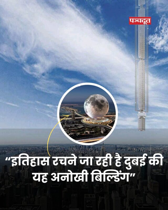 दुबई एक बार फिर दुनिया को चौंकाने के लिए तैयार है। यहाँ बन रही है एक ऐसी इमारत, जो न सिर्फ अपने डिज़ाइन में अनोखी है, बल्कि तकनीक, लग्ज़री और ऊँचाई का नया रिकॉर्ड भी बनाएगी। यह बिल्डिंग वास्तुकला की दुनिया में क्रांति लाने वाली है और आने वाले वर्षों में दुनिया के लिए एक प्रेरणा बनेगी। दुबई ने हमेशा साबित किया है कि असंभव कुछ नहीं होता – और यह प्रोजेक्ट उसी सोच का हिस्सा है। अगर आपने अभी तक इसकी झलक नहीं देखी, तो यकीन मानिए, आप बहुत कुछ मिस कर रहे हैं!

#dubai #sky #buliding #moonhotel #dubaibusiness #AnalemmaTower #moonresort #Amazing #factsonfacts #Science #panchdootnews #Architecture #panchdoot
