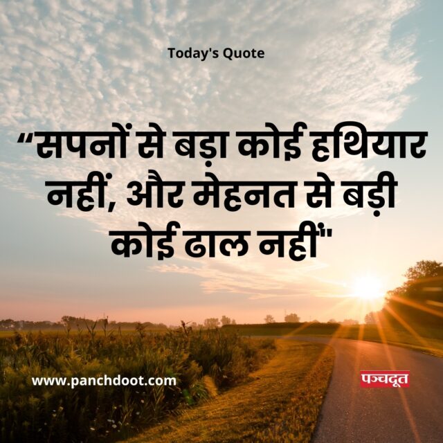 "सपनों से बड़ा कोई हथियार नहीं, और मेहनत से बड़ी कोई ढाल नहीं।"
#todayquotes #motivationalquotes #motivation #life #dream #hope #FridayFeeling #fridayvibes #fridaymotivation #panchdootnews #panchdoot