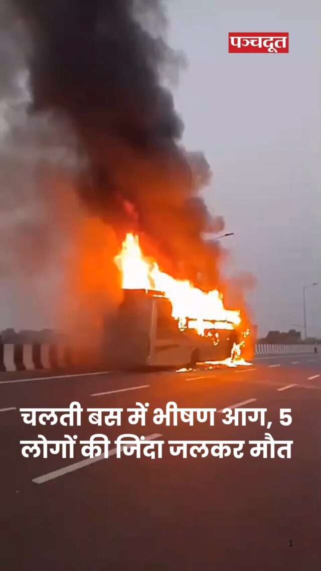 लखनऊ में गुरुवार सुबह चलती स्लीपर एसी बस (Lucknow Bus Fire) में आग लग गई। हादसे में 5 यात्रियों की जलकर मौत हो गई। मृतकों मां-बेटी, पिता-बेटी शामिल हैं। हादसा सुबह 5 बजे आउटर रिंग रोड (किसान पथ) पर मोहनलालगंज के पास हुआ।

यात्रियों ने बताया कि बस में अचानक धुआं भरने लगा। लोगों को कुछ समझ नहीं आया। कुछ ही मिनटों में आग की तेज लपटें उठने लगीं। बस के अंदर भगदड़ मच गई। बस ड्राइवर और कंडक्टर आग लगी बस को छोड़कर भाग गए। ड्राइवर की सीट के पास एक एक्स्ट्रा सीट लगी थी। ऐसे में यात्रियों को नीचे उतरने में दिक्कत हुई। कई यात्री फंसकर गिर गए।

आसपास के लोगों ने पुलिस और फायर ब्रिगेड को सूचना दी। जब तक दमकल की गाड़ियां पहुंचीं, तब तक पूरी बस जल चुकी थी। दमकल ने करीब 30 मिनट में आग बुझाई।अंदर पहुंची तो जले हुए 5 शव मिले। 

पुलिस की शुरुआती जांच में सामने आया है कि बस का इमरजेंसी गेट नहीं खुला। इस वजह से पीछे बैठे लोग फंस गए। बस में पांच-पांच किलो के सात गैस सिलेंडर थे। हालांकि, कोई भी सिलेंडर फटा नहीं।

#lucknow #busfire #accident #viralvídeo #breakingnews #panchdootnews #panchdoot
