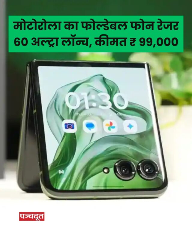 स्मार्टफोन मोटोरोला ने भारत में अपना नया फोल्डेबल फोन मोटोरोला रेजर 60 अल्ट्रा (Motorola Razr 60 Ultra) लॉन्च कर दिया है। स्मार्टफोन 16GB + 512GB स्टोरेज के साथ बाजार में उतारा गया है। इसकी कीमत 99,000 रुपए है। फोन की खरीद पर 10,000 रुपये का बैंक डिस्काउंट मिलेगा। यह फोन तीन कलर ऑप्शन – फेंटम वुड, फेंडम स्कार्ब और फेंटम रियो रेड में आता है।

पूरी स्टोरी वेबसाइट पर लिंक बायों में
#motorola #motorolarazr60ultra #technews #smartphones #panchdootnews #panchdoot @motorolain