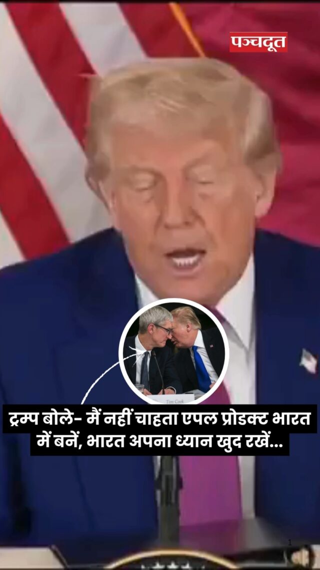 अमेरिकी राष्ट्रपति डोनाल्ड ट्रम्प (Donald Trump) ने एपल के CEO टिम कुक से कहा है कि भारत में फैक्ट्रियां लगाने की जरूरत नहीं है। मैं नहीं चाहता हूं कि एपल के प्रोडक्ट वहां बनाएं। इंडिया अपना ख्याल खुद रख सकता है। एपल CEO के साथ हुई इस बातचीत की जानकारी ट्रम्प ने गुरुवार को कतर की राजधानी दोहा में बिजनेस लीडर्स के साथ कार्यक्रम में दी। उन्होंने कहा कि एपल को अब अमेरिका में प्रोडक्शन बढ़ाना होगा।

#donaldtrunp #timcook #iphones #appleproducts #technews #worldnews #panchdootnews #panchdoot