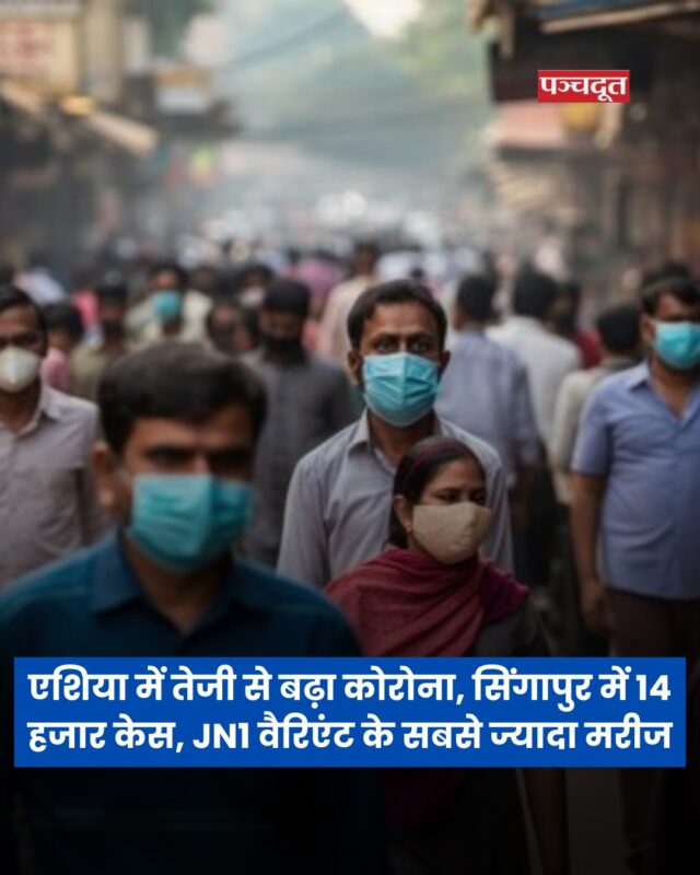 एशिया के सिंगापुर, हॉन्गकॉन्ग, चीन और थाईलैंड ​​​​​​में कोरोना वायरस के मामले फिर से बढ़ रहे हैं। इन देशों में नए मामलों की संख्या में इजाफा हो रहा है। सिंगापुर में 1 मई से 19 मई के बीच 3000 मरीज सामने आए हैं। अप्रैल के आखिरी हफ्ते तक ये संख्या 11,100 थी। यहां मामलों में 28% का इजाफा हुआ है।

हॉन्गकॉन्ग में जनवरी से अब तक 81 मामले सामने आए हैं। इनमें से 30 की मौत हो चुकी है। चीन और थाईलैंड में भी अलर्ट जारी किया गया है। हालांकि, यहां मरीजों की संख्या के बारे में कोई जानकारी नहीं दी गई है।

इस बार संक्रमण के लिए ओमिक्रोन के नए वेरिएंट JN1 और उसके सब-वेरिएंट्स LF7 और NB1.8 को जिम्मेदार माना जा रहा है। अधिकारियों का कहना है कि अब तक ऐसा कोई सबूत नहीं मिला है जिससे यह लगे कि ये नए वेरिएंट पहले से ज्यादा खतरनाक या तेजी से फैलने वाले हैं। हालांकि, उनका मानना है कि यह लहर कमजोर इम्यूनिटी वाले लोगों पर अपना असर दिखा सकती है।

#covi̇d19 #coronavírus #china #hongkong #singapore #india #health #breakingnews #hindinews #panchdootnews #panchdoot 

[Covid19, News, ]