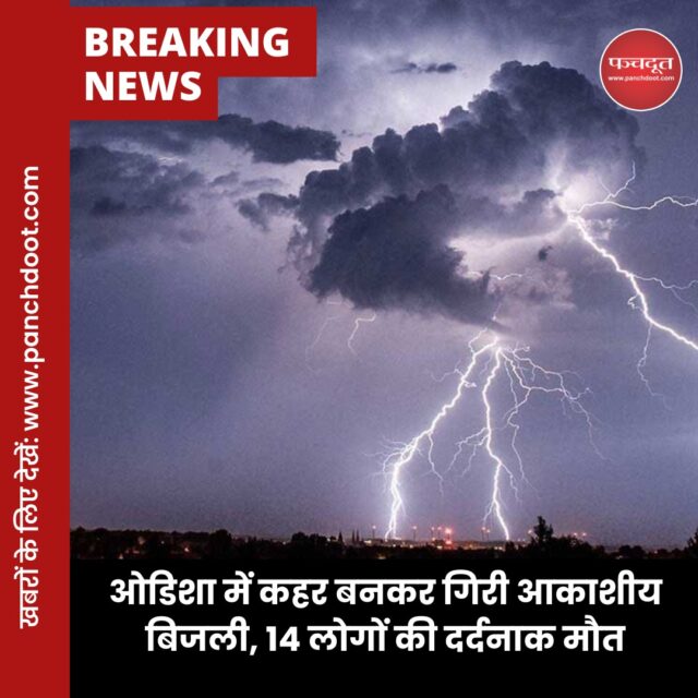 ओडिशा (odisha) में बिजली गिरने से एक ही दिन में 14 लोगों की मौत हो गई है, जबकि छह अन्य का गंभीर हालत में अस्पतालों में इलाज चल रहा है। #odisha #odishanews #rainyweather #weatherupdate #panchdoot #panchdootnews #hindinews #latestnews #breakingnews 

[ Odisha, Weather, News]