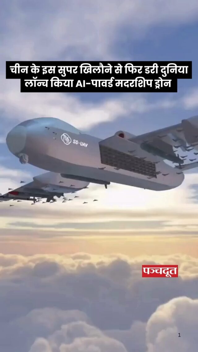 खबर है कि चीन अगले महीने से एक नया ड्रोन लाने वाला है. इसकी योजना बन चुकी है. ये एक AI-पावर्ड मदरशिप ड्रोन जिउ तियान होगा, जो दुश्मन के ठिकानों पर सही और सटीक हमला करने के लिए जाना जाएगा. ये AI ड्रोन झुंड में वार करेंगे. एक साथ 100 से अधिक ड्रोन अटैक करने की योजना पर काम करते हैं. इसका मतलब है कि ये स्वार्म टेक्नोलॉजी पर बेस्ड है. दावा तो ये भी किया जा रहा है कि इस ड्रोन के फीचर्स के बारे में सुनकर अमेरिका भी चौंक गया है.

जिउ तियान की प्रमुख विशेषताएं:
उड़ान रेंज: 7,000 किलोमीटर तक की दूरी तय करने में सक्षम।

उड़ान ऊंचाई: 50,000 फीट तक की ऊंचाई पर उड़ान भर सकती है।

भार क्षमता: 6 टन तक के छोटे ड्रोन और गोला-बारूद ले जाने में सक्षम।

ड्रोन लॉन्चिंग: दोनों ओर के फ्यूजलेज से कामिकाज़े ड्रोन छोड़ सकती है, जिससे दुश्मन की रक्षा प्रणालियों को भ्रमित किया जा सकता है।

मिशन क्षमताएं: निगरानी, इलेक्ट्रॉनिक युद्ध, और अन्य बहु-भूमिकाओं में सक्षम।

#china #chinadrones #mothership #chinatechnology #chinanews #hindinews #panchdootnews #panchdoot #breakingnews