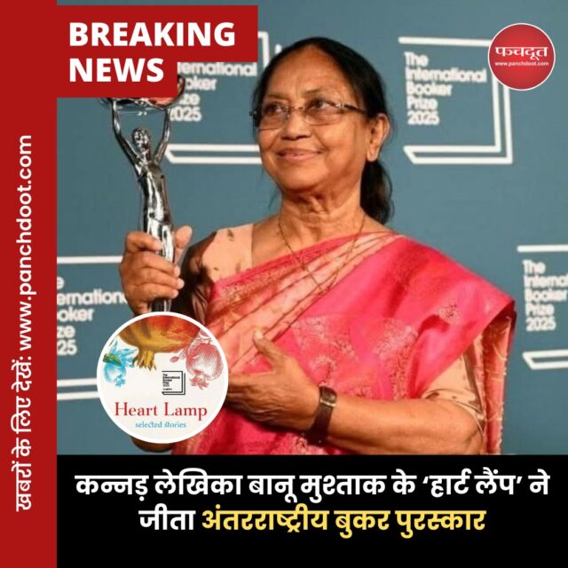 लेखिका, कार्यकर्ता और बानू मुश्ताक (Banu Mushtaq) की लघुकथा संग्रह ‘हार्ट लैंप’ मंगलवार रात लंदन में प्रतिष्ठित अंतर्राष्ट्रीय बुकर पुरस्कार जीतने वाली पहली कन्नड़ पुस्तक बन गई। मुश्ताक ने अपनी जीत को विविधता की जीत बताया, जब उन्होंने टेट मॉडर्न में एक समारोह में अपनी अनुवादक दीपा भास्थी के साथ पुरस्कार ग्रहण किया, जिन्होंने शीर्षक का कन्नड़ से अंग्रेजी में अनुवाद किया। पुरस्कार राशि 50,000 पाउंड है, बानू मुश्ताक और दीपा भास्थी पुरस्कार राशि साझा करेंगी।

“हार्ट लैंप” में 12 कहानियाँ शामिल हैं, जो 1990 से 2023 के बीच लिखी गई हैं। इन कहानियों का अंग्रेजी में अनुवाद दीपा भस्थी ने किया है। यह संग्रह दक्षिण भारत की पितृसत्तात्मक मुस्लिम और दलित समुदायों में महिलाओं के जीवन, संघर्ष और साहस को दर्शाता है। इस संग्रह को 2025 में अंतर्राष्ट्रीय बुकर पुरस्कार से सम्मानित किया गया, जो इस पुरस्कार को प्राप्त करने वाला पहला कन्नड़ भाषा में लिखा गया और पहला लघु कहानी संग्रह है।

#banumushtaq #heartlamp #bookerprize #booklover #literture #writercommunity #breakingnews #panchdoot #panchdootnews @thebookerprizes @banumushtaq 

[Banu Mushtaq, HeartLamp, News]