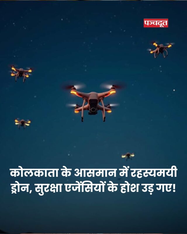 पश्चिम बंगाल की राजधानी कोलकाता के लोगों के होश उस वक्त उड़ गए जब अचानक बीती रात कई ड्रोन्स हवा में उड़ते देखें गए। सुरक्षा एजेंसियों में चिंता का माहौल है कि आखिर आसमान में एक रहस्यमयी ड्रोन (Mysterious Drone Kolkata) कहां से आए? कोलकाता पुलिस जवाब तलाश रही है। सेना ने यह भी कहा कि मामले की जांच की जा रही है।

खबर है कि कोलकाता और शहर के आसपास के कई इलाकों में ड्रोन उड़ते देखे गए हैं। इन ड्रोनों को हेस्टिंग्स क्षेत्र, विद्यासागर सेतु के ऊपर उड़ते देखा गया है। ऐसी खबरें भी हैं कि विजय दुर्ग (पूर्व में फोर्ट विलियम) के आसपास ड्रोन उड़े हैं।

फोर्ट विलियम मुख्यतः एक सैन्य क्षेत्र है, इसलिए इस क्षेत्र को ‘रेड जोन’ के रूप में चिह्नित किया गया है। वहां ड्रोन जैसी किसी भी चीज को उड़ाने पर प्रतिबंध है। इस बात की जांच शुरू कर दी गई है कि वहां ड्रोन कैसे उड़ाया गया। केंद्र सरकार ने पश्चिम बंगाल सरकार से इस घटना पर रिपोर्ट मांगी है। रक्षा अधिकारियों ने बताया कि कोलकाता के ऊपर ड्रोन देखे जाने की सूचना मिली है और फिलहाल इसकी जांच की जा रही है

#kolkata #kolkatanews #westbengal #mysterious #drones #panchdoot #panchdootnews #breakingnews