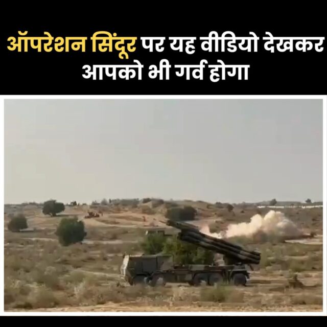 भारतीय सेना ने ऑपरेशन सिंंदूर का नया वीडियो सोशल मीडिया पर शेयर किया। 

#opreationsindoor #indianarmy #pakistan #india #breakingnews #video #panchdootnews #panchdoot