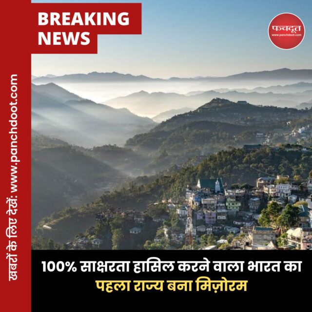 मिज़ोरम ने भारत के शैक्षिक इतिहास में एक बड़ी उपलब्धि हासिल की है। केरल को पछाड़ते हुए, अब मिज़ोरम देश का पहला पूर्ण साक्षर राज्य बन गया है। केंद्रीय शिक्षा मंत्रालय ने मंगलवार को इसकी घोषणा करते हुए राज्य को इसका प्रमाण-पत्र भी प्रदान किया।

देश में आखिरी बार जनगणना 2011 में हुई थी। उसके मुताबिक मिज़ोरम की साक्षरता दर 91.3% थी, जो उस समय देश में तीसरे स्थान पर थी। अब यह दर 98.2% तक पहुंच चुकी है, जिससे मिज़ोरम ने शिक्षा मंत्रालय द्वारा निर्धारित 95% की सीमा को पार करते हुए “पूर्ण साक्षरता” का दर्जा प्राप्त कर लिया है।
सरकारी जानकारी के अनुसार, अगस्त-सितंबर 2023 के दौरान राज्यभर में क्लस्टर रिसोर्स सेंटर कोऑर्डिनेटर्स (CRCCs) द्वारा घर-घर जाकर सर्वेक्षण किया गया। इस सर्वे में 15 वर्ष या उससे अधिक आयु के 3,026 अशिक्षित व्यक्तियों की पहचान की गई। इनमें से 1,692 लोगों को सक्रिय रूप से शिक्षण सत्रों से जोड़ा गया, जिसके चलते यह अभूतपूर्व उपलब्धि संभव हो सकी।
2011 की जनगणना के अनुसार, मिज़ोरम की कुल आबादी लगभग 19.80 लाख थी। वर्तमान समय में यह संख्या बढ़कर लगभग 25 लाख तक पहुंचने का अनुमान है। एक नवीनतम अनुमान के अनुसार, देश की कुल साक्षरता दर अब लगभग 85 प्रतिशत हो गई है, जबकि 2011 में यह दर 74.04 प्रतिशत थी।

#mizoram #mizoramnews #literate #educational #breakingnews #panchdoot #panchdootnews 

[Mizoram]