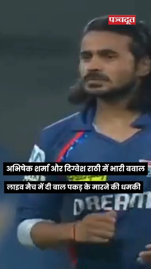 घटना सनराइजर्स हैदराबाद की पारी के 8वें ओवर की है। अभिषेक शर्मा शुरुआती झटके के बाद ईशान किशन के साथ मिलकर अकेले टीम के लिए मोर्चा संभाले हुए थे। आउट होने से पहले अभिषेक ने रवि बिश्नोई के खिलाफ लगातार चार छक्के भी उड़ाए, लेकिन दिग्वेश के खिलाफ अभिषेक शर्मा फिरकी में फंस गए और शार्दुल ठाकुर के हाथों कैच आउट हो गए। 

आउट करने के बाद दिग्वेश राठी ने नोट बुक सेलिब्रेशन किया और अभिषेक शर्मा को बाहर जाने का रास्ता दिखाया। इसके बाद अभिषके वापस लौटे और दोनों के बीच बहस होने लगी। फिर अंपायर बीच आए और दोनों को रोका। इसका एक वीडियो वायरल हो रह है। जिसमें अभिषेक को पवेलियन की ओर लौटते हुए राठी से यह कहते हुए देखा जा सकता है, “तेरी चोटी पकड़ के मारूंगा”।

#ipl2025 #abhisheksharma #digveshrathi #hyderabadsunrisers #cricketnews #viralvídeo #panchdootnews #panchdoot