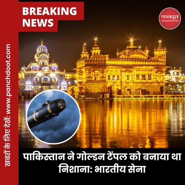 भारतीय सेना ने कहा कि पाकिस्तान ने अमृतसर के गोल्डन टेंपल पर निशाना बनाकर मिसाइल दागी थी। इसे भारतीय एयर डिफेंस ने नाकाम कर दिया था। सेना के जवानों ने पंजाब में मार गिराए गए पाकिस्तानी ड्रोन और मिसाइल का मलबा भी दिखाया।

#goldentemple #amritser #India #Pakistan #IndianArmy #Breakingnews #Panchdootnews #panchdoot