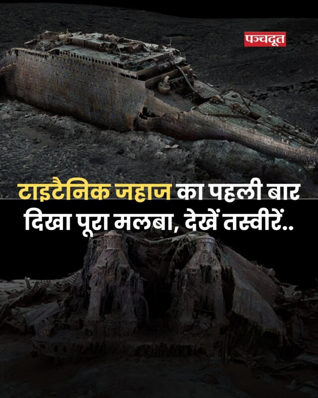 टाइटैनिक जहाज की डूबने की कहानी को अब तक हमने फिल्मों और किताबों में देखा-सुना है, लेकिन अब पहली बार इस ऐतिहासिक जहाज का पूरा 3D (titanic 3d scan) स्कैन तैयार किया गया है, जो इसके अंतिम क्षणों की सच्चाई को सामने लाता है। टाइटैनिक का यह नया 3D स्कैन न केवल तकनीकी चमत्कार है, बल्कि यह हमें उस रात की सच्चाई से रूबरू कराता है, जब 1,500 से अधिक लोग समुद्र में समा गए। यह स्कैन हमें इतिहास को नए नजरिए से देखने और समझने का अवसर देता है।

इस स्कैन से पता चला कि जहाज के पतवार में बर्फीले टक्कर से छोटे-छोटे छेद हुए, जिनमें से हर एक का आकार A4 पेपर जितना था। ये छेद छह वाटरटाइट कंपार्टमेंट्स में फैले थे, जबकि जहाज केवल चार कंपार्टमेंट्स तक पानी रोकने के लिए डिज़ाइन किया गया था। इससे धीरे-धीरे पानी भरता गया और अंततः जहाज डूब गया। स्कैन में जहाज के आसपास यात्रियों की व्यक्तिगत वस्तुएं जैसे जूते और घड़ियाँ भी देखी गईं, जो इस त्रासदी की मानवीय कहानी को और भी गहराई से दर्शाती हैं।

इस पर नेशनल जियोग्राफिक की डॉक्यूमेंट्री “Titanic: The Digital Resurrection” में इस डिजिटल मॉडल को प्रस्तुत किया गया है, जो अब Disney+ और Hulu पर उपलब्ध है।

#titanic #titanicphoto #photograpy #titanichistory #facts #science #panchdoot #panchdootnews 

[Titanic News]