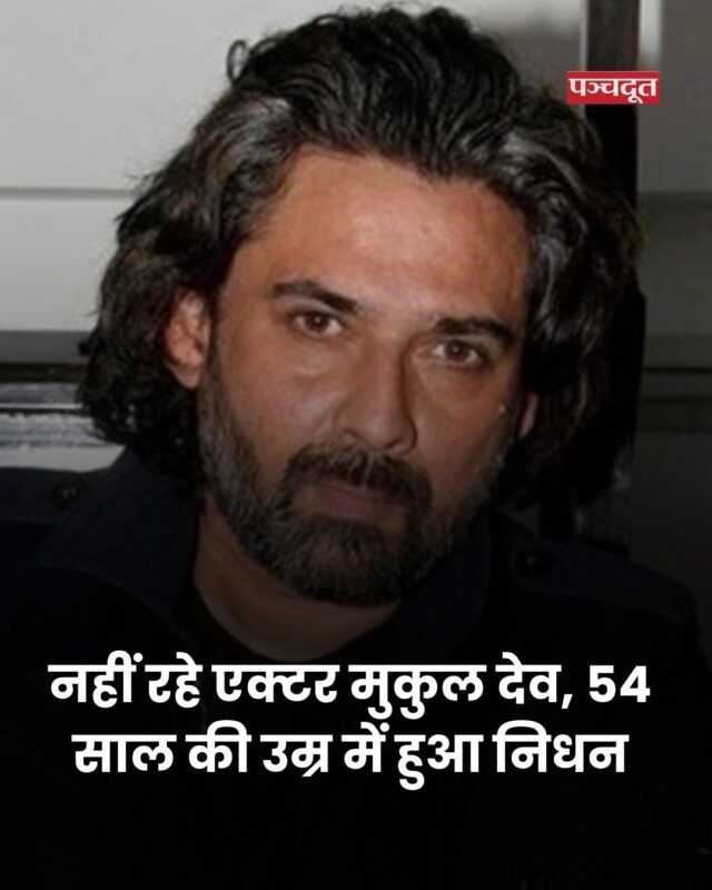 पॉपुलर एक्टर मुकुल देव (Mukul Dev) अब इस दुनिया में नहीं रहे। अभिनेता का 23 मई को 54 वर्ष की आयु में निधन हो गया। पिछले कुछ दिनों मुकुल देव की तबीयत खराब चल रही थी, जिसके चलते वे आईसीयू में थे। मुकुल देव के निधन की खबर सामने आते ही सिनेमा और टीवी इंडस्ट्री शोक में डूब गई है। अभिनेता की मौत कैसे हुए अब इसे लेकर परिवार की तरफ से कोई डिटेल्स नहीं मिल पाई हैं। हालांकि बताया ये ही जा रहा है मुकुल देव दिल्ली में थे और काफी समय से तबीयत ठीक नहीं चल रही थी।

मुकुल देव का जन्म 17 सितंबर 1970 को नई दिल्‍ली के एक पंजाबी परिवार में हुआ था। उन्‍होंने 1996 में टीवी सीरियल ‘मुमकिन’ से एक्‍ट‍िंग डेब्‍यू किया। उन्‍होंने बाद में टीवी के साथ ही हिंदी के साथ ही पंजाबी, बंगाली, मलयालम, कन्नड़ और तेलुगू की 60 से अध‍िक फिल्मों में काम किया।

#mukuldev #restinpeace #death #mumbai #bollywoodstar #entertainmentnews #panchdoot #panchdootnews
