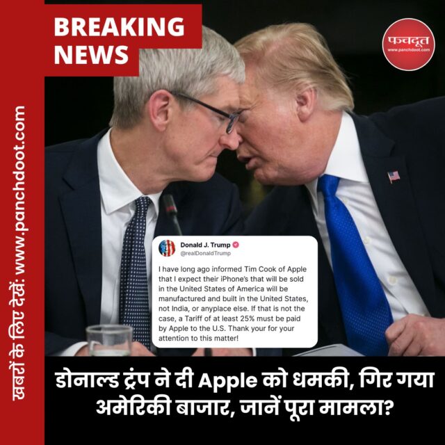 अमेरिकी राष्ट्रपति डोनाल्ड ट्रंप ने शुक्रवार को आईफोन निर्माता कंपनी Apple को सोशल मीडिया पर धमकी देते हुए कंपनी पर 25 प्रतिशत तक टैरिफ लगाने का ऐलान कर दिया है। डोनाल्ड ट्रंप ने पोस्ट में लिखा कि मैंने बहुत पहले ही टिम कुक को बता दिया था कि मुझे उम्मीद है कि संयुक्त राज्य अमेरिका में बेचे जाने वाले उनके आईफोन्स का निर्माण संयुक्त राज्य अमेरिका में ही किया जाएगा, न कि भारत में या किसी अन्य स्थान पर। उन्होंने आगे कहा कि अगर ऐसा नहीं है तो एपल को अमेरिका को कम से कम 25 प्रतिशत टैरिफ देना होगा।

ट्रंप के निशाने पर आई एप्पल
डोनाल्ड ट्रंप अगर ये फैसला लेते हैं तो अमेरिका में आईफोन की कीमतों में इजाफा देखने को मिल सकता है। इसके अलावा एप्पल के मुनाफे पर भी इस फैसले का गहरा असर पड़ सकती है। एप्पल भी अब उन कंपनियों में शामिल हो गई, जो अमेरिकी राष्ट्रपति डोनाल्ड ट्रंप के निशाने पर है।

बता दें, अमेरिकी राष्ट्रपति डोनाल्ड ट्रम्प नहीं चाहते कि एपल के प्रोडक्ट भारत में बने। पिछले हफ्ते ट्रम्प ने कंपनी के CEO टिम कुक से कहा था कि भारत में फैक्ट्रियां लगाने की जरूरत नहीं है। इंडिया अपना ख्याल खुद रख सकता है।

एपल CEO के साथ हुई इस बातचीत की जानकारी ट्रम्प ने गुरुवार (15 मई) को कतर की राजधानी दोहा में बिजनेस लीडर्स के साथ कार्यक्रम में दी। उन्होंने कहा था कि एपल को अब अमेरिका में प्रोडक्शन बढ़ाना होगा।

इसके बावजूद एपल की सबसे बड़ी कॉन्ट्रैक्ट मैन्युफैक्चरर फॉक्सकॉन ने भारत में 1.49 बिलियन डॉलर (करीब ₹12,700 करोड़) का निवेश किया है। फॉक्सकॉन ने अपने सिंगापुर यूनिट के जरिए बीते 5 दिन में तमिलनाडु के युजहान टेक्नोलॉजी (इंडिया) प्राइवेट लिमिटेड में यह निवेश किया है।

#Apple #iphones #tarif #America #donaldtrunp #businessnews #technews #panchdoot #panchdootnews