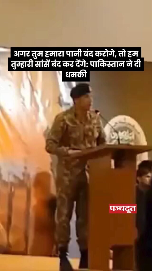 पाकिस्तानी सेना के प्रवक्ता अहमद शरीफ चौधरी (Ahmed Sharif Chaudhry) का सोशल मीडिया पर एक बयान तेजी वायरल हो रहा है। शरीफ भारत को धमकी देते हुए कहा, अगर तुम (भारत) हमारा पानी बंद करोगे, तो हम तुम्हारी सांसें बंद कर देंगे। शरीफ ने यह बयान एक कार्यक्रम को संबोधित करते हुए दिया। हालांकि यह वीडियो किस कार्यक्रम और जगह का है, इसकी फिलहाल जानकारी नहीं है।

इससे पहले, सिंधु जल संधि समाप्त करने से बौखलाए पाकिस्तान ने हाफिज सईद के पुराने वीडियो को वायरल कर भारत और प्रधानमंत्री नरेंद्र मोदी को धमकी देने की कोशिश की थी। वायरल वीडियो में आतंकवादी हाफिज सईद भारत और पीएम मोदी को धमकी देते हुए कह रहा है, “अगर तू पाकिस्तान का पानी रोकेगा तो हम तेरी सांसें बंद कर देंगे। दरियाओं में खून बहेगा”

दरअसल भारत ने पहलगाम में हुए आतंकी हमले के बाद पाकिस्तान के साथ जल संधि स्थगित कर दी है और पाकिस्तान जाने वाले पानी को रोक दिया है। वहीं, खबर है कि प्रधानमंत्री मोदी के गुरुवार को राजस्थान में दिए भाषण के बाद पाकिस्तान भड़क गया।

उसने कहा- मोदी की राजनीतिक लाभ के लिए ऐसी बातें कहीं। ये टिप्पणी तनाव को बढ़ाने वाली हैं। एक देश (पाकिस्तान) के खिलाफ सैन्य कार्रवाई की धमकी देना और शेखी बघारना UN चार्टर और अंतरराष्ट्रीय कानून के सिद्धांतों का उल्लंघन है।

#Pakistan #India #induswatertreaty #breakingnews #panchdoot #panchdootnews 

[Pakistan, India, Indus water Treaty, News]