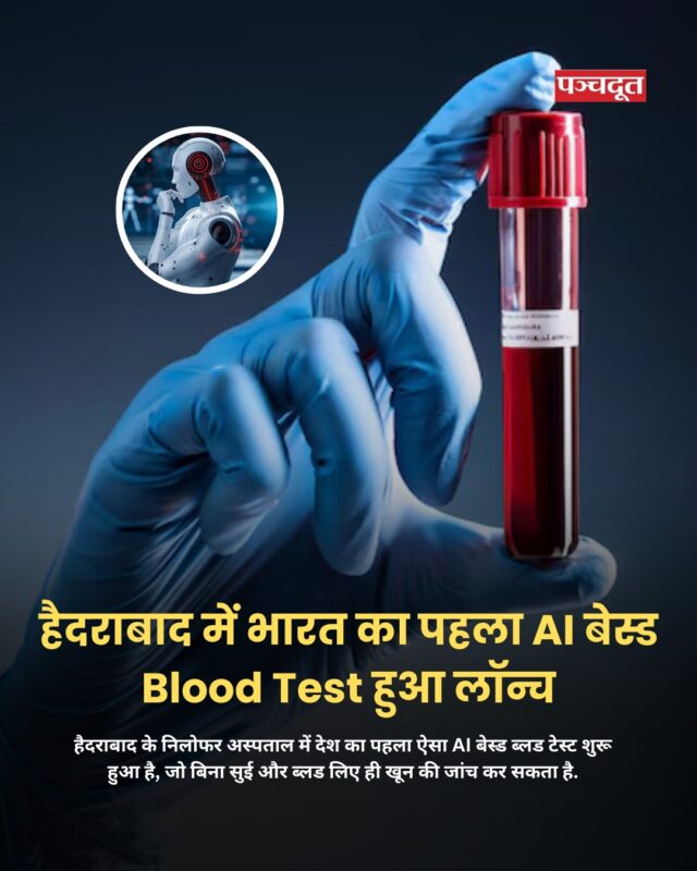 हैदराबाद के निलोफर अस्पताल में देश का पहला ऐसा AI बेस्ड ब्लड टेस्ट (AI Blood Test India) शुरू हुआ है, जो बिना सुई और ब्लड लिए ही खून की जांच कर सकता है और यह 20 से 60 सेकंड में रिपोर्ट भी देता है. 

बता दें कि यह टेस्ट एक खास मोबाइल ऐप से किया जाता है और इसमें चेहरे की स्कैनिंग के जरिए जरूरी हेल्थ डेटा निकाला जा सकता है। इस ऐप को हेल्थ-टेक स्टार्टअप QuickVitals तैयार किया है। इस ऐप को 'अमृत स्वस्थ भारत' नाम दिया है।
#hydrabad #aibloodtest #ainews #breakingnews #inovation #panchdoot #panchdootnews 

[Hydrabad, Hospital, AI Blood Test, News]