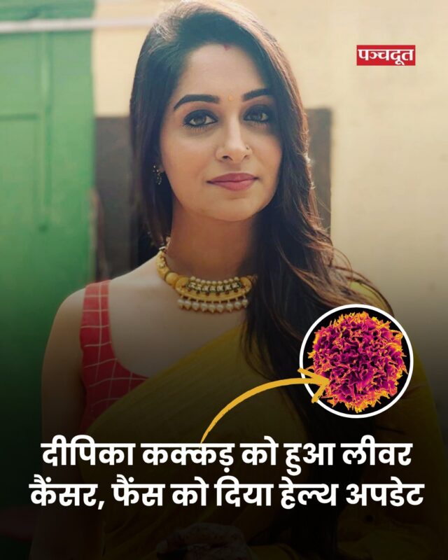 दीपिका कक्कड़ (Dipika Kakar) टीवी की मोस्ट पॉपुलर एक्ट्रेस हैं, बेटे रुहान के जन्म के बाद से वह इंडस्ट्री से दूर है। इन सबके बीच दीपिका फिलहाल अपनी लाइफ का सबसे खराब फेज झेल रही हैं। एक्ट्रेस ने बीते दिन इंस्टा पर एक पोस्ट शेयर कर खुलासा किया कि उन्हें स्टेज 2 लिवर कैंसर है। इससे पहले बताया था कि उन्हें पेट में ट्यूमर हुआ है।

दीपिका ने अपने ऑफिशियल इंस्टाग्राम से पोस्ट शेयर कर लिखा है, जैसा कि आप सब जानते हैं कि पिछले कुछ हफ्ते हमारे लिए मुश्किल रहे हैं। पेट के ऊपरी हिस्से के तेज दर्द के साथ हॉस्पिटल जाना, फिर पता चलना कि हमारे लिवर में टेनिस बॉल के साइज का ट्यूमर है और फिर पता चलना कि ये ट्यूमर सेकेंड स्टेज कैंसर है। ये हमारे लिए सबसे मुश्किल समय है जिसे हमने देखा और एक्सपीरियंस किया है।

मैं पूरी हिम्मत के साथ इसका सामना करने और इससे निकलने के लिए पॉजिटिव और डिटरमाइन हूं। इंशाल्लाह। मेरा परिवार भी इसमें मेरे साथ है और आप सब भी लगातार प्यार और दुआ भेज रहे हैं। हम इससे निकल जाएंगे। इंशाल्लाह। दुआ में याद रखना।

#dipikakakar #liver #cáncer #healthupdate #entertainment #breakingnews #panchdoot #panchdootnews 

[Dipika Kakkar, Liver Cancer]