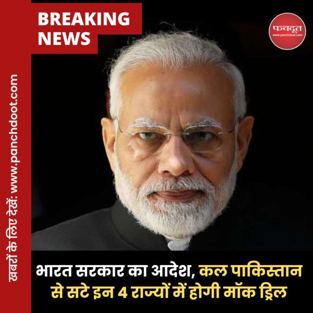 भारत सरकार ने 29 मई 2025, गुरुवार की शाम को पाकिस्तान सीमा से सटे चार राज्यों—गुजरात, राजस्थान, पंजाब और जम्मू-कश्मीर—में बड़े पैमाने पर नागरिक सुरक्षा मॉक ड्रिल (Mock Drill) आयोजित करने की घोषणा की है। यह अभ्यास हाल ही में भारत द्वारा पाकिस्तान में आतंकवादी ठिकानों पर किए गए “ऑपरेशन सिंदूर” के बाद बढ़े हुए सुरक्षा तनाव के मद्देनज़र किया जा रहा है।

इस मॉक ड्रिल का मुख्य उद्देश्य सीमावर्ती क्षेत्रों में आपातकालीन स्थितियों से निपटने की तैयारियों का परीक्षण करना है। इसमें स्थानीय प्रशासन, पुलिस बल, मेडिकल टीमें और अन्य सुरक्षा एजेंसियां शामिल होंगी। अभ्यास के दौरान एयर रेड सायरन, ब्लैकआउट, नागरिकों की निकासी और आपातकालीन सेवाओं की त्वरित प्रतिक्रिया जैसी स्थितियों का अनुकरण किया जाएगा।

इससे पहले 7 मई को देश के 244 जिलों में मॉक ड्रिल हुई थी। इसमें नागरिकों को हमले के दौरान खुद को बचाने की ट्रेनिंग दी गई। यह इसलिए किया गया ताकि युद्ध की स्थिति में लोगों की सुरक्षा सुनिश्चित की जा सके। 22 अप्रैल 2025 को जम्मू-कश्मीर के पहलगाम में हुए आतंकी हमले में 26 नागरिकों की मौत के बाद भारत और पाकिस्तान के बीच तनाव बढ़ गया है। इसके जवाब में भारत ने “ऑपरेशन सिंदूर” के तहत पाकिस्तान में आतंकवादी ठिकानों पर हवाई हमले किए। हालांकि 10 मई को संघर्षविराम की घोषणा की गई थी, लेकिन भारत ने अपनी सुरक्षा तैयारियों को मजबूत करने के लिए यह मॉक ड्रिल आयोजित करने का निर्णय लिया है।

#mockdrills #pakistan #operationsindoor #breakingnews #panchdoot #panchdootnews 

[Mock Drill, Pakistan, India, Operation sindoor, breaking news]