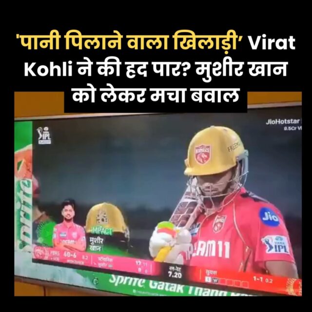 रॉयल चैलेंजर्स बेंगलुरु (RCB) ने 9 साल बाद IPL फाइनल में जगह बना ली है। टीम ने गुरुवार को क्वालिफायर-1 में पंजाब किंग्स को 8 विकेट से हराया। जहां एक तरह विराट कोहली की आरसीबी के फाइनल की खुशी थी वहीं अब विराट कोहली सोशल मीडिया पर जबरदस्त ट्रोल हो रहे हैं।

दरअसल, मैच के दौरान विराट कोहली ने डेब्यू कर रहे मुशीर खान को 'पानी पिलाने वाला' कहकर चिढ़ाया। इस टिप्पणी को लेकर सोशल मीडिया पर कोहली की आलोचना हुई, कई फैंस ने इसे अपमानजनक करार दिया। हालांकि, कुछ लोगों ने इसे मजाक के रूप में लिया और कोहली का बचाव किया।

यह आईपीएल में मुशीर का डेब्यू भी था। सोशल मीडिया पर कई लोगों ने कोहली की इस हरकत की आलोचना की है। उनका कहना है कि कोहली को एक युवा खिलाड़ी के साथ ऐसा व्यवहार नहीं करना चाहिए था। इस घटना के बाद सोशल मीडिया पर कोहली की आलोचना शुरू हो गई। फैंस ने उन्हें 'घमंडी' कहा, जबकि अन्य ने उनकी कप्तानी पर सवाल उठाए।

#viratkohli #musheerkhan #ipl2025 #rcb #viralvídeo #panchdoot #panchdootnews 

[virat kohli, musheer khan, ipl 2025, viralvideo, rcb]