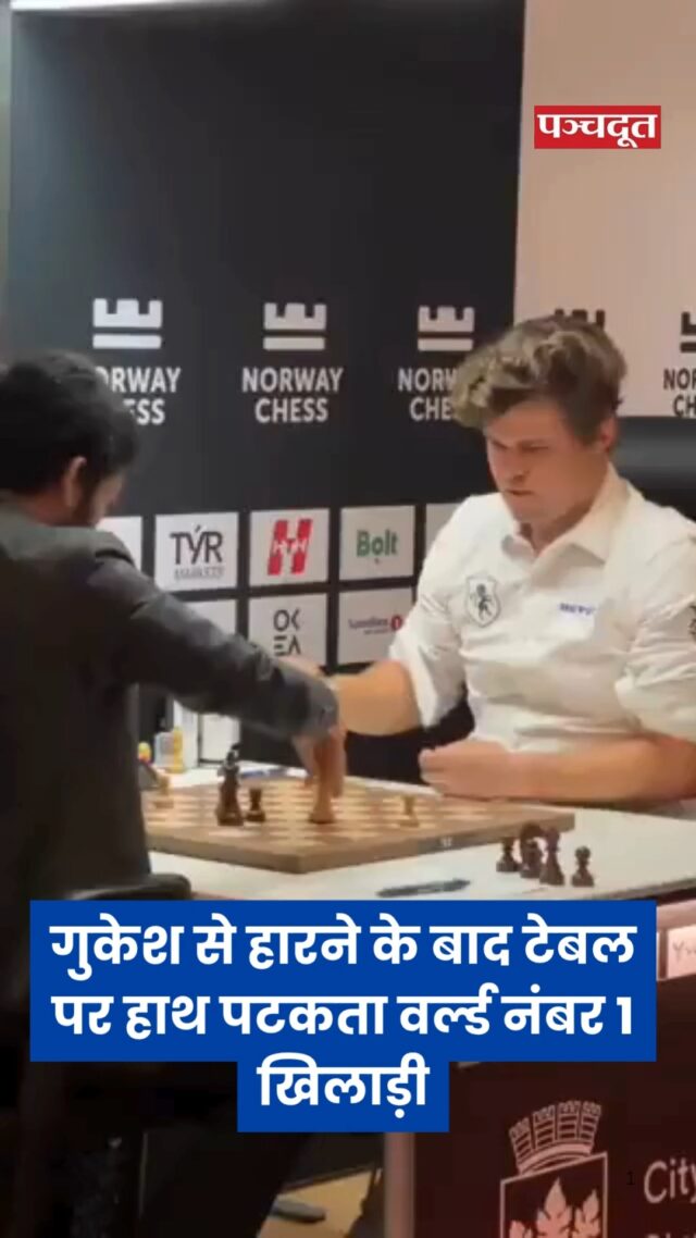नॉर्वे शतरंज टूर्नामेंट में विश्व चैंपियन भारत के डी गुकेश ने दिग्गज मैग्नस कार्लसन को हराकर बड़ी जीत हासिल की है। इस जीत से जहां गुकेश बेहद खुश नजर आए, वहीं कार्लसन आपा खो बैठे। अपने देश में गुकेश से हार को वह बर्दाश्त नहीं कर पाए। कार्लसन ने हार के बाद जोर से हाथ को उस मेज पर पटका, जहां चेस बोर्ड रखा हुआ था। उनके हाथ पटकने से पूरा चेस बोर्ड हिल गया।

#norwaychess2025 #gukesh #magnuscarlsen #chess2025 #panchdoot #panchdootnews #breakingnews 

[ NorwayChess 2025, Gukesh, Magnus Carlsen]