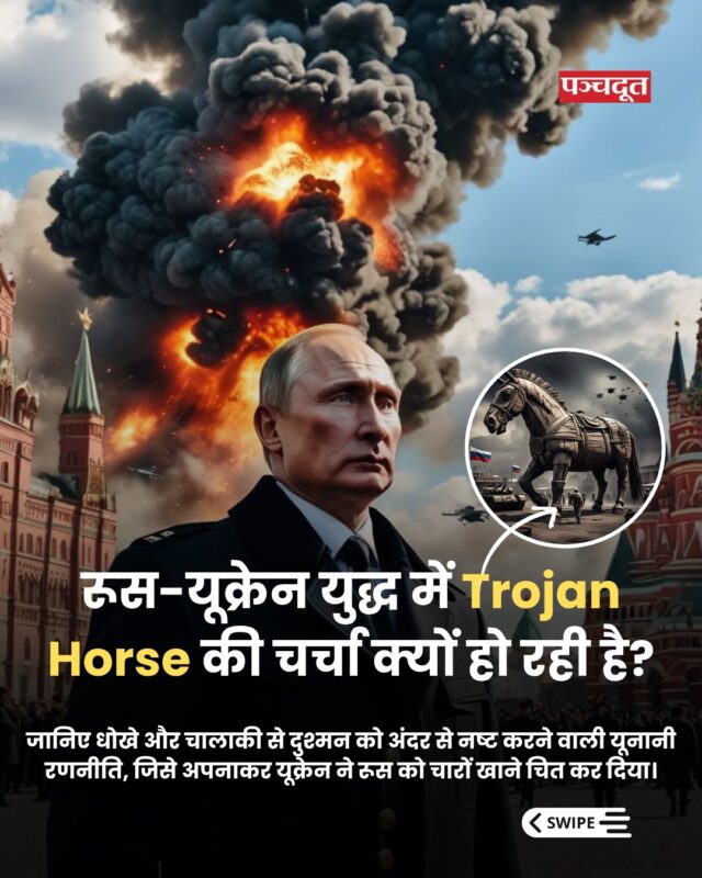 यूक्रेन ने रूस के खिलाफ ट्रोजन हॉर्स रणनीति अपनाते हुए ड्रोन और ट्रकों के जरिए बड़ा हमला किया है. इस हमले के बाद भारत को भी सतर्क रहने की जरूरत है क्योंकि हाल ही में भारत ने ऑपरेशन सिंदूर जैसे मिशन पूरे किए है वहीं यूक्रेन के यूनानी रणनीति से किए इस हमले ने दुनिया में चर्चा तेज कर दी है। चलिए यहां जानिए आखिर क्या है ट्रोजन हॉर्स रणनीति? 

#WarTactics #historyhack #trojanhorse #reelitfeelít #russia #ukrain #drones #war #worldnews #panchdoot #panchdootnews #breakingnews 

[History, Trojan Horse, Russia, Ukrain, World war, News]