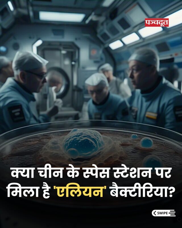 स्पेस में मिला ऐसा बैक्टीरिया, जो धरती पर कभी नहीं देखा गया! ना ऑक्सीजन की ज़रूरत, ना सुरक्षा की! तो क्या ये एलियन का इशारा है या साइंस का चमत्कार?
पूरी स्टोरी पढ़ें और सोचिए
क्या हम ब्रह्मांड में अकेले हैं?
#AlienBacteria #TiangongStation #SpaceSecrets #PanchdootNews #sciencefacts #space #facts #doyouknow #amazingfacts #aliens #China #sciencenews 

[ China, China Space Station, Tiangong Station, Alien, Bacteria, News, Science, Facts]