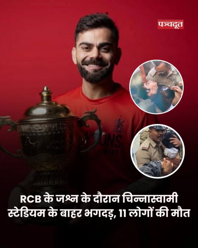 चिन्नास्वामी स्टेडियम के बाहर हुई भगदड़ में 11 लोगों की मौत हो गई जबकि 33 लोग घायल हो गए। इसकी जानकारी कर्नाटक के मुख्यमंत्री सिद्धारमैया ने दी। दरअसल, आईपीएल 2025 का खिताब जीतने के बाद रॉयल चैलेंजर्स बेंगलुरु (आरसीबी) की टीम बुधवार को बंगलूरू पहुंची थी। इस दौरान कर्नाटक सरकार ने खिलाड़ियों को सम्मानित करने के लिए भव्य आयोजन किया था। हालांकि, भीड़ बेकाबू हो गई और भगदड़ मच गई जिसमें 11 लोगों की मौत हो गई

। सिद्धारमैया ने आगे कहा, 'विजय समारोह के दौरान एक बड़ी त्रासदी घटी। यह घटना चिन्नास्वामी स्टेडियम के पास हुई। सरकार ने मृतकों के लिए 10 लाख रुपये के मुआवजे की घोषणा की है। सरकार घायलों को मुफ्त इलाज मुहैया कराएगी।' उन्होंने आगे कहा कि, 'मैं इस घटना का बचाव नहीं करना चाहता। हमारी सरकार इस पर राजनीति नहीं करेगी। मैंने मजिस्ट्रेट जांच के आदेश दिए हैं और 15 दिन का समय दिया है। लोगों ने स्टेडियम के गेट भी तोड़ दिए। भगदड़ मच गई। किसी को इतनी बड़ी भीड़ की उम्मीद नहीं थी। स्टेडियम की क्षमता केवल 35,000 लोगों की है, लेकिन 2-3 लाख लोग आए।'

Chinnaswamy stadium, Bengaluru, RCB, Virat Kohli, IPL 2025